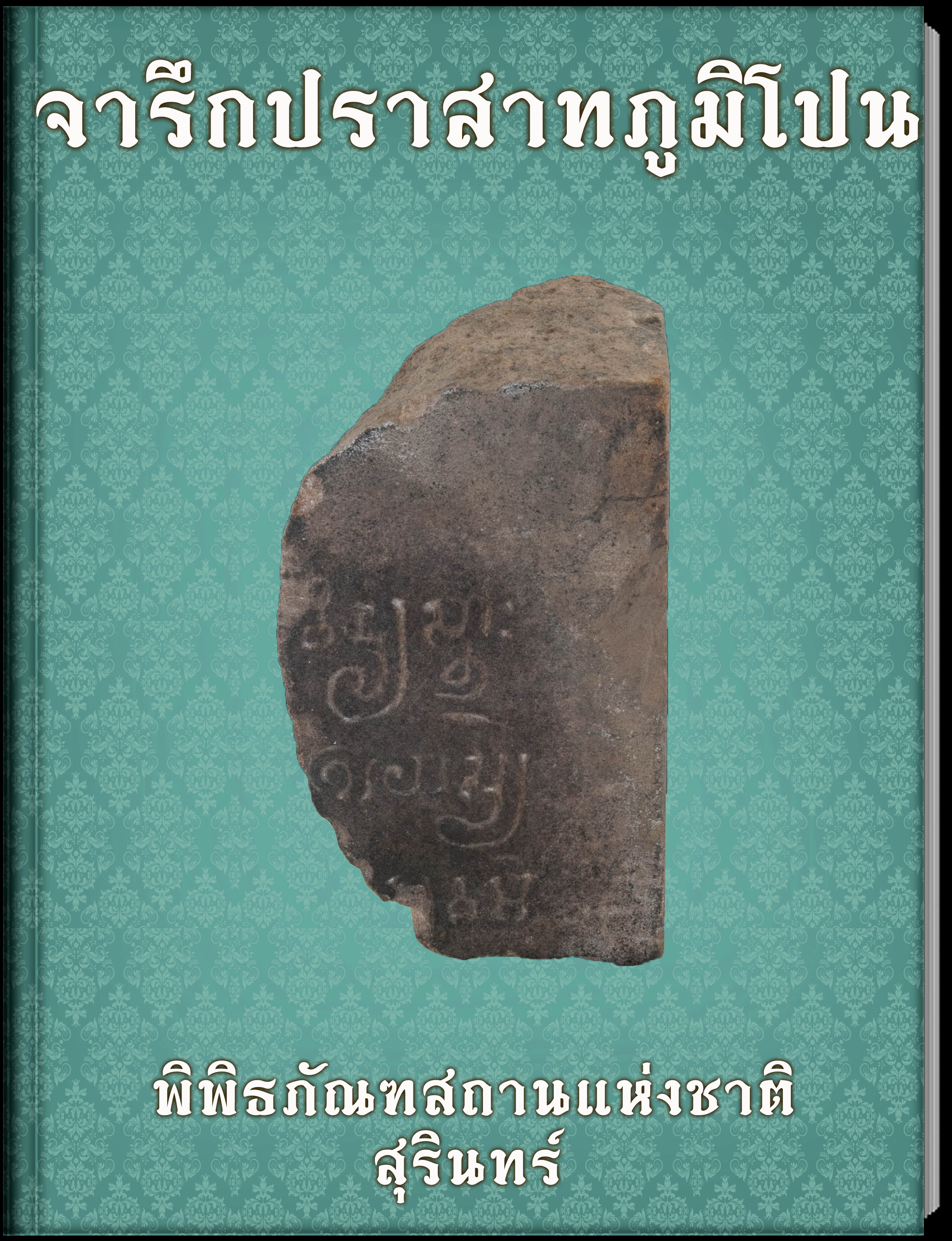 จารึกปราสาทภูมิโปน