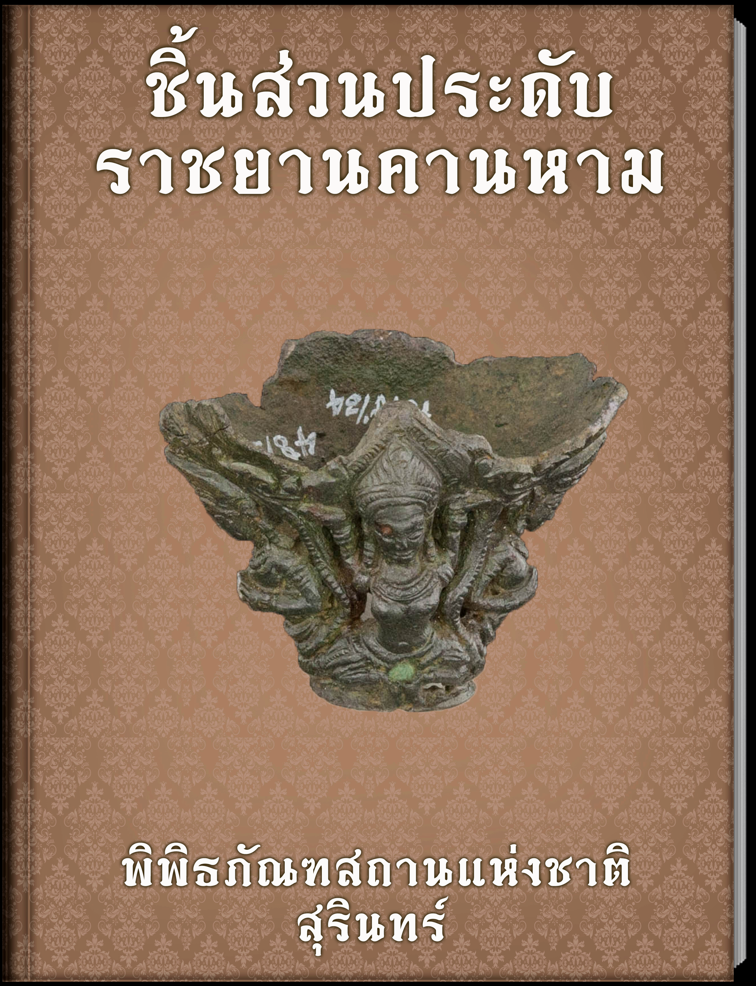 ชิ้นส่วนประดับราชยานคานหาม
