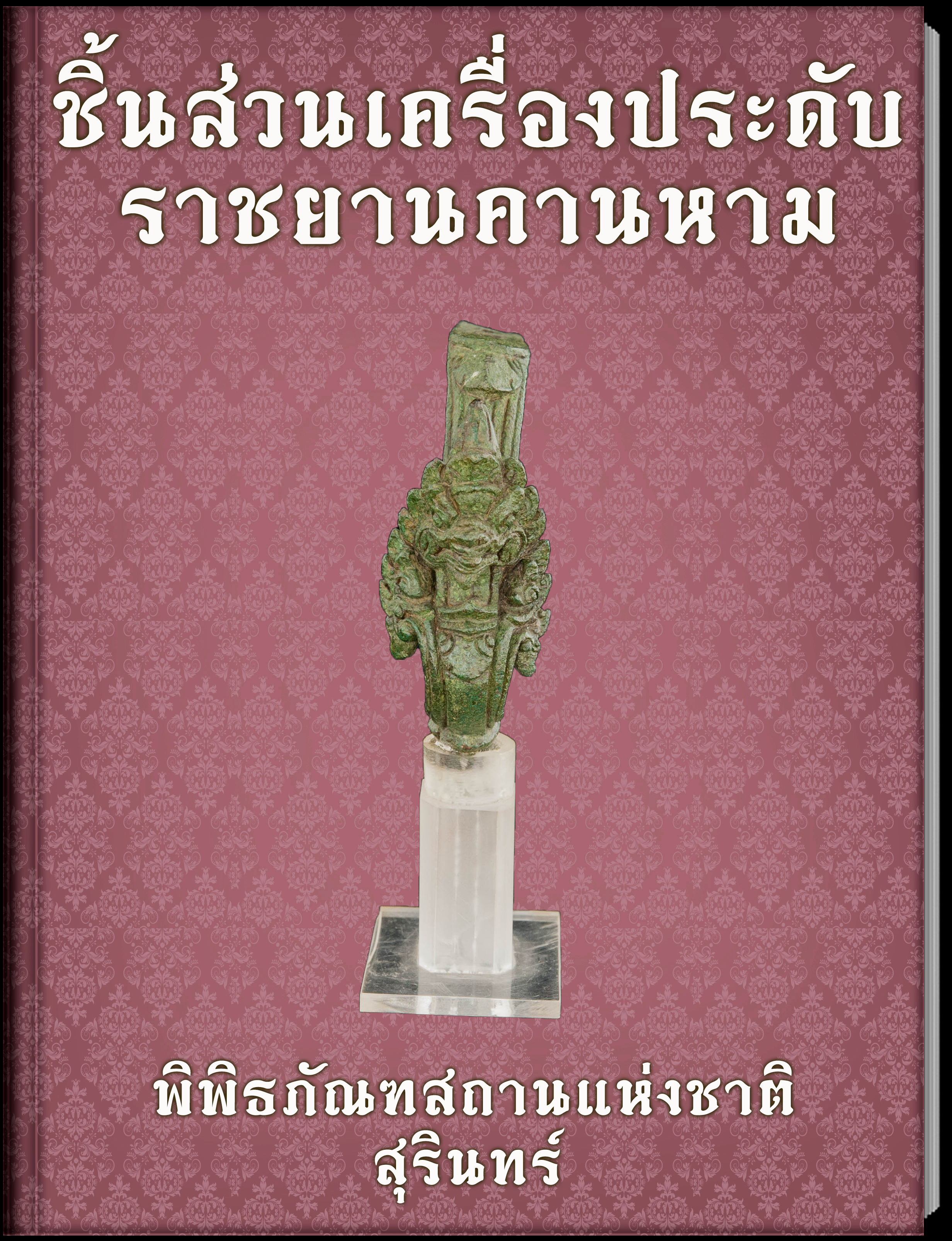 ชิ้นส่วนเครื่องประดับราชยานคานหาม