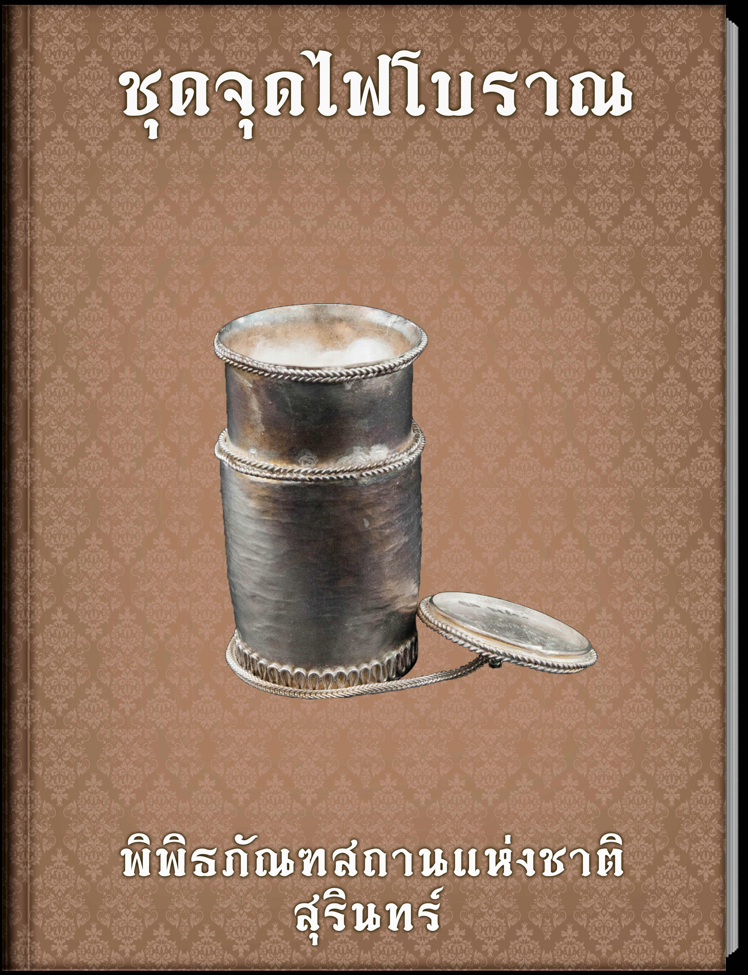 จารึกปราสาทภูมิโปน