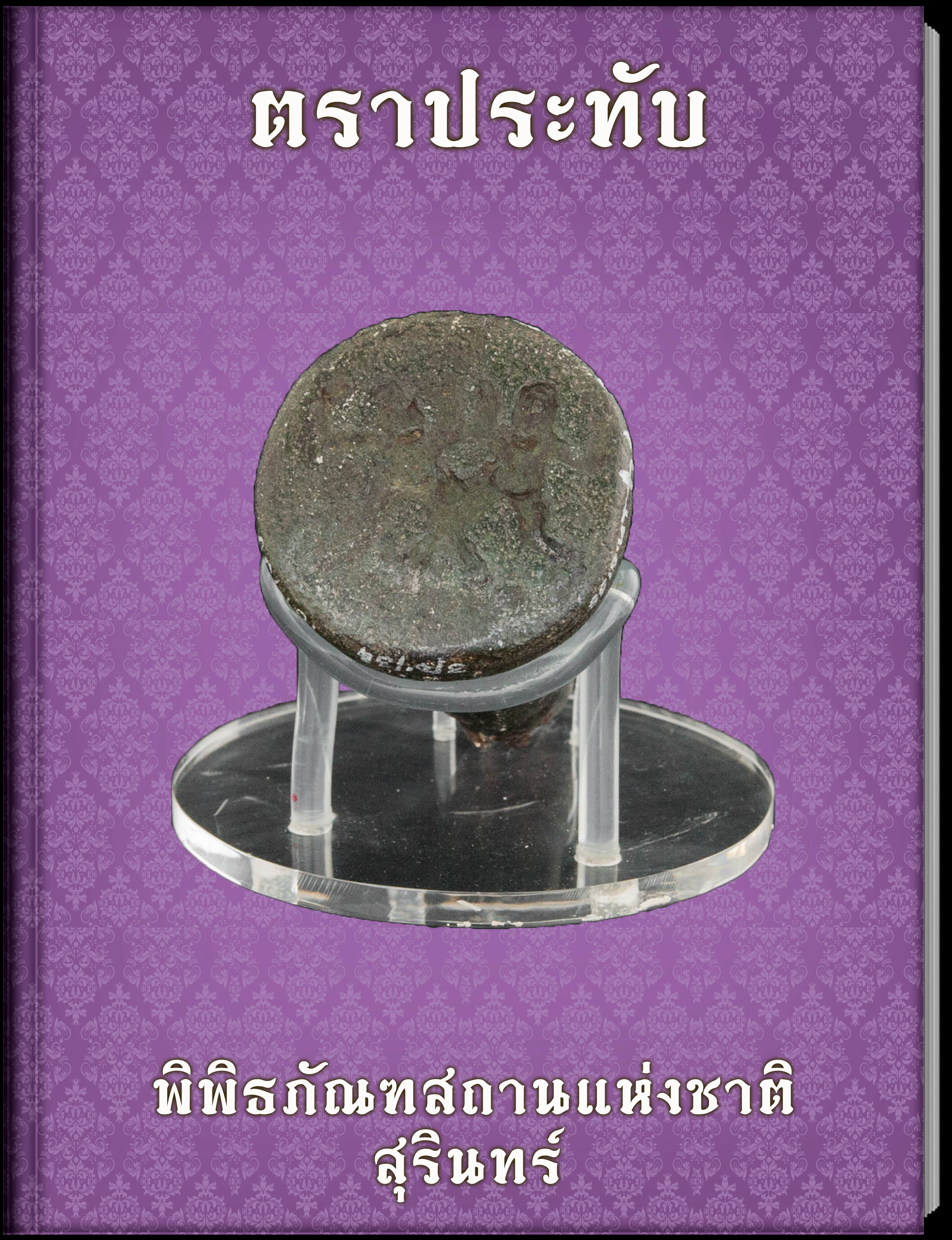 ตราประทับ