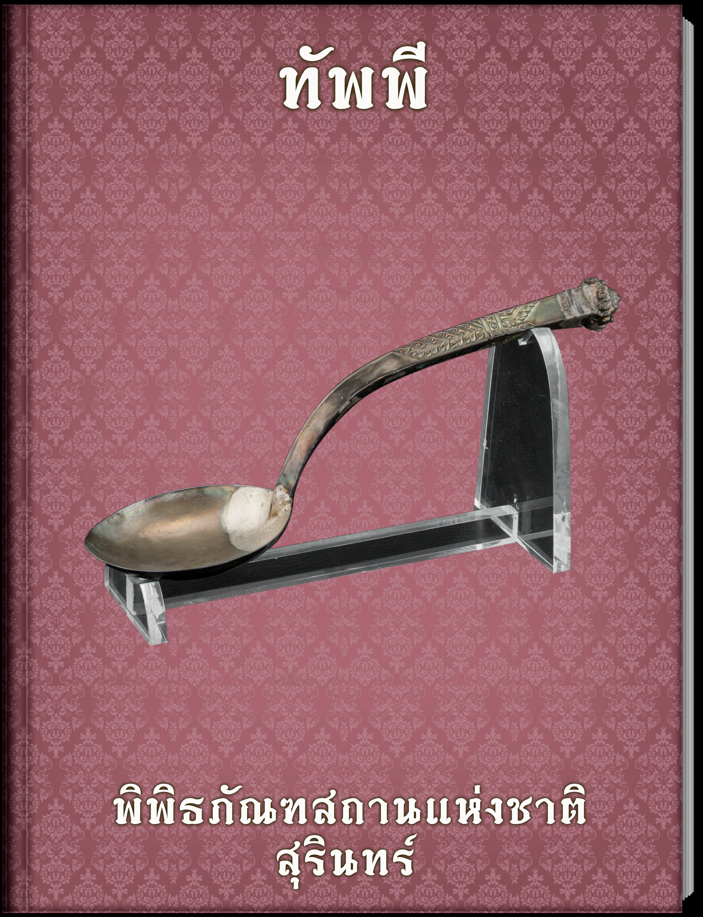 ชิ้นส่วนเครื่องประดับราชยานคานหาม