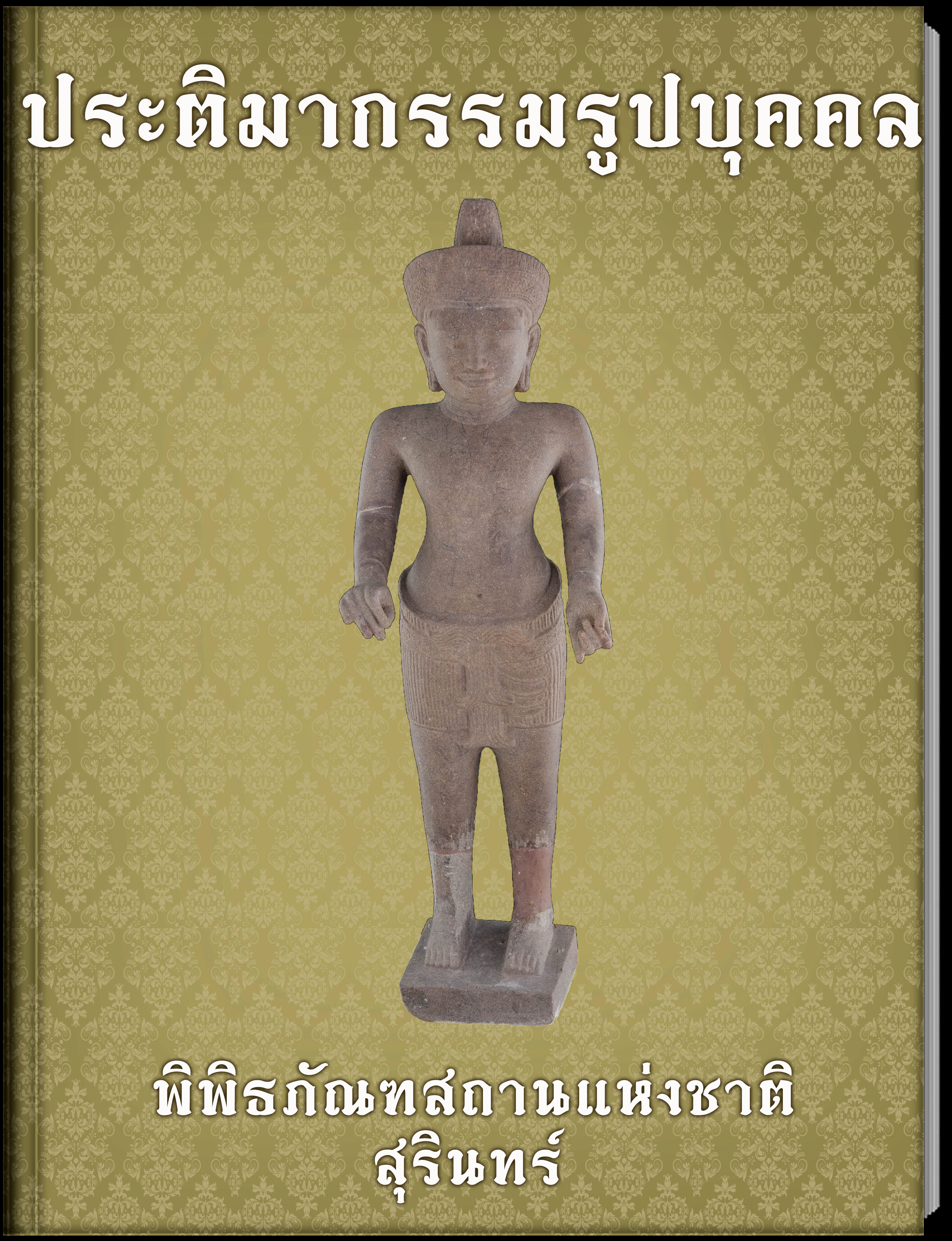 ประติมากรรมรูปบุคคล