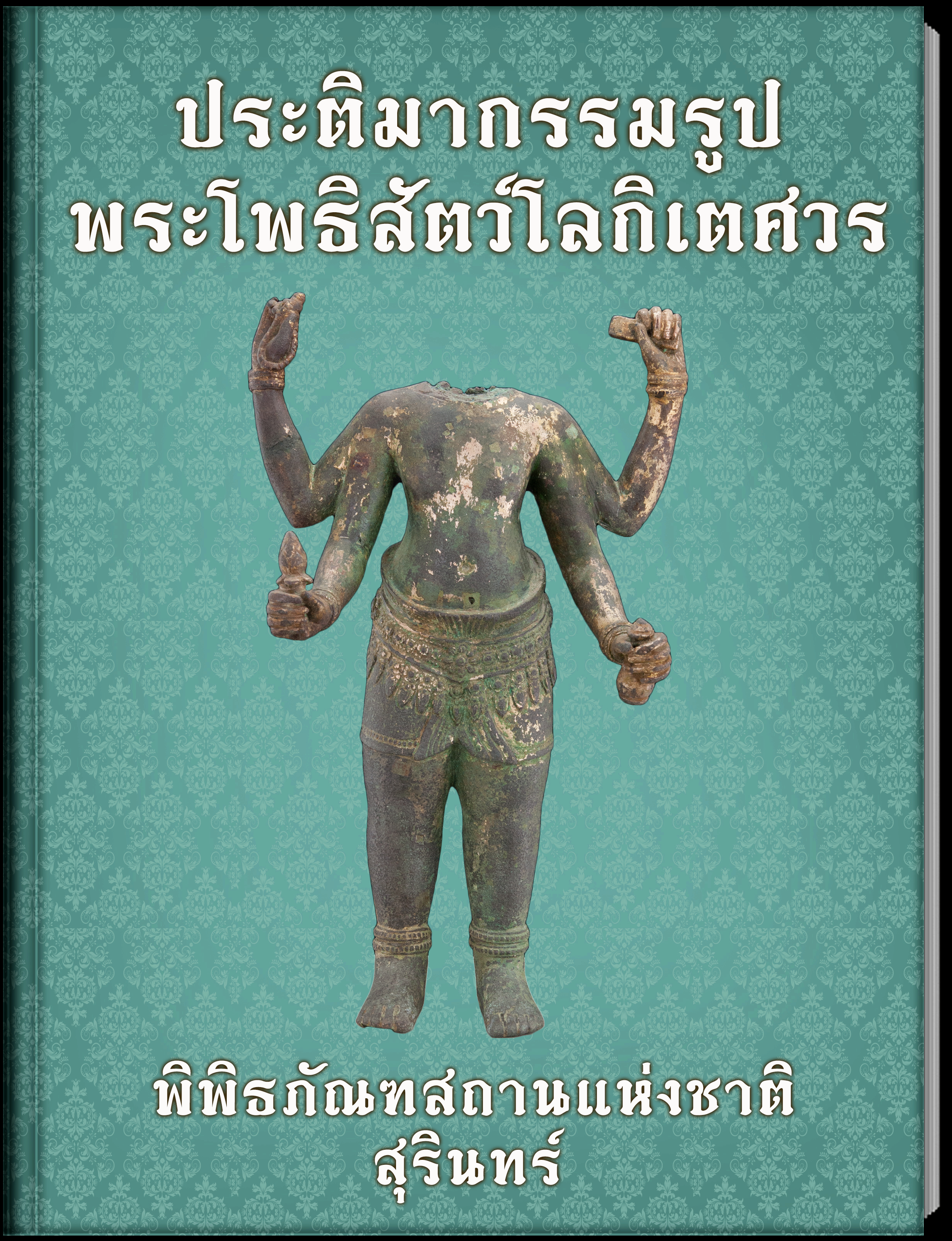 ประติมากรรมรูปพระโพธิสัตว์อวโลกิเตศวร