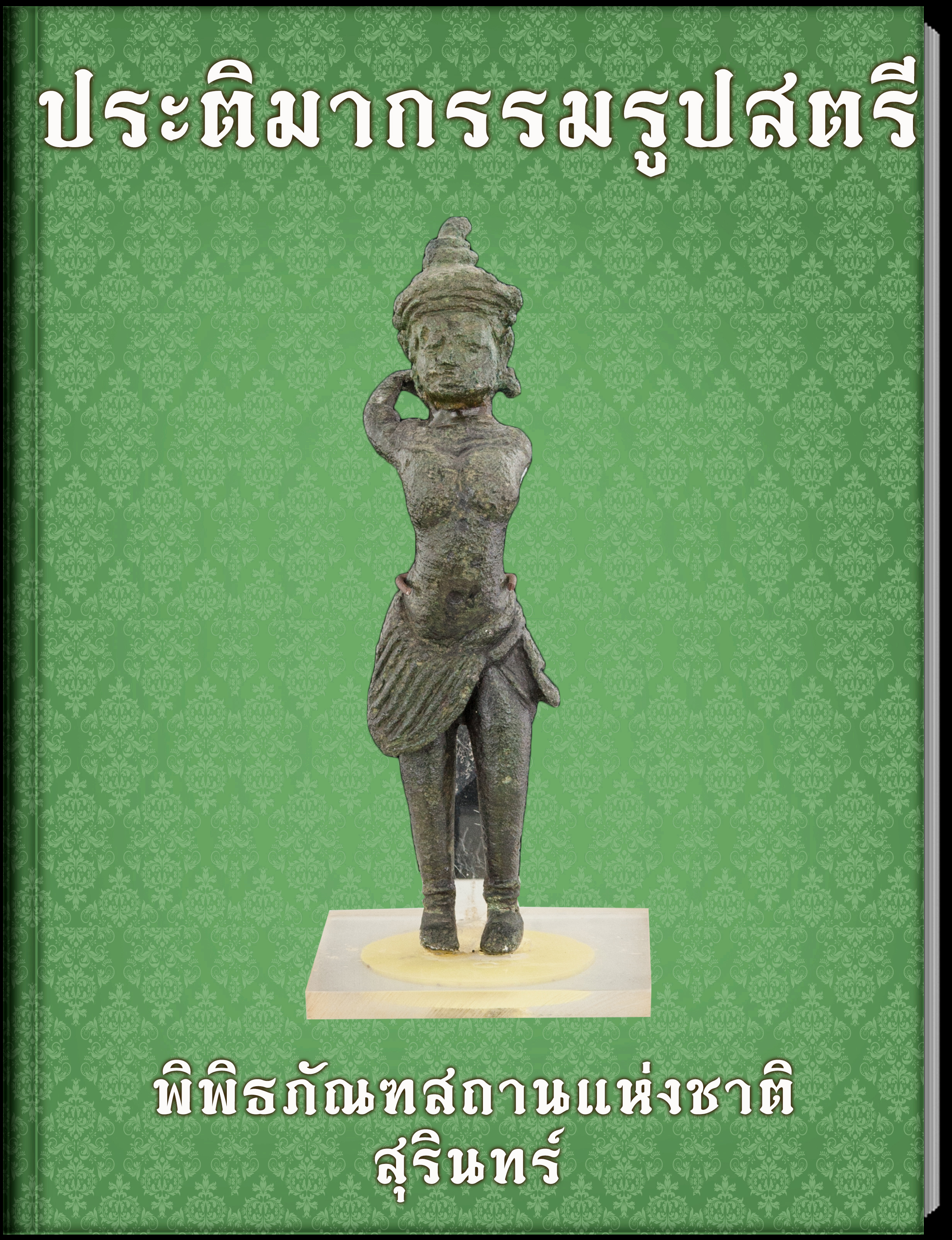 ประติมากรรมรูปสตรี