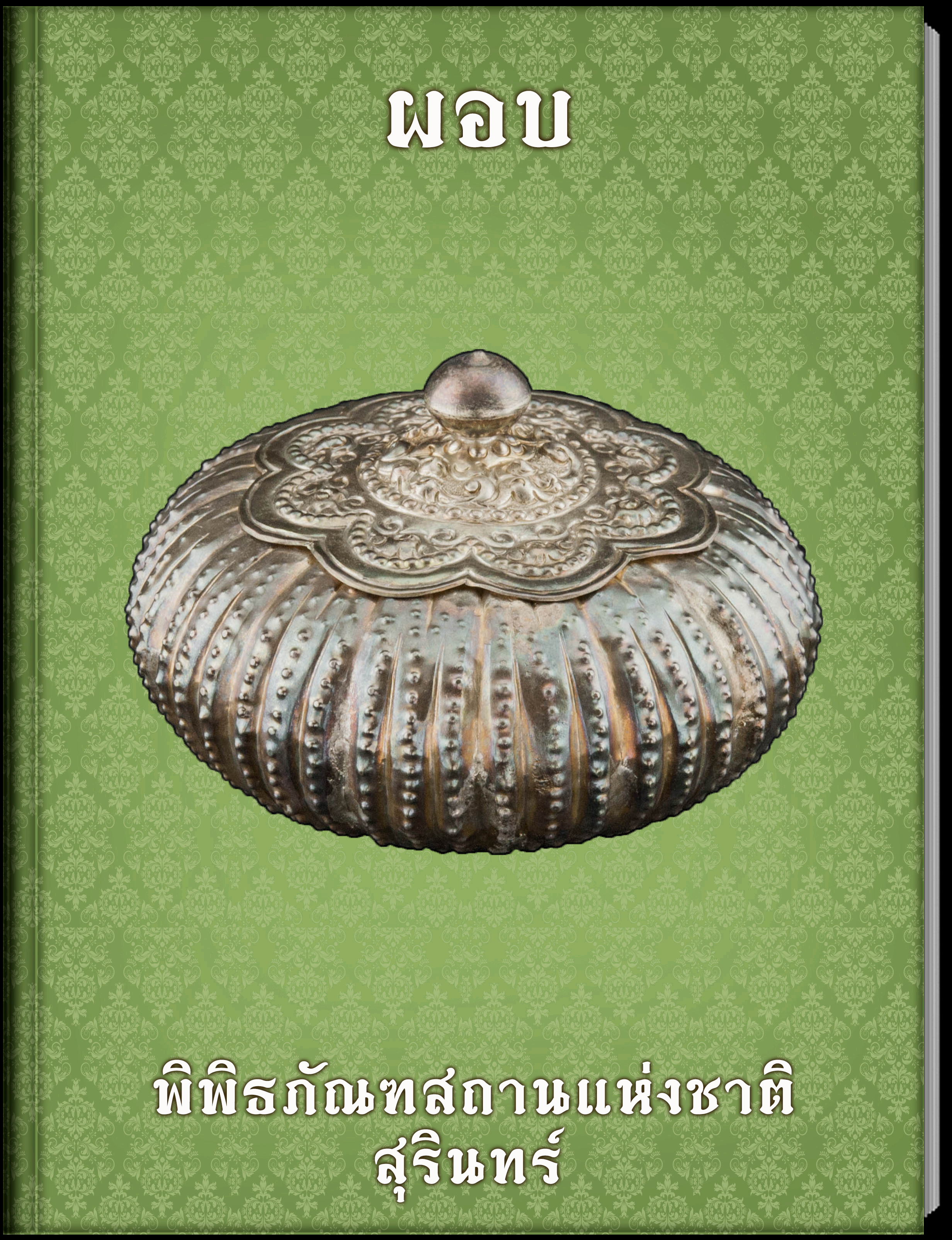 ผอบ
