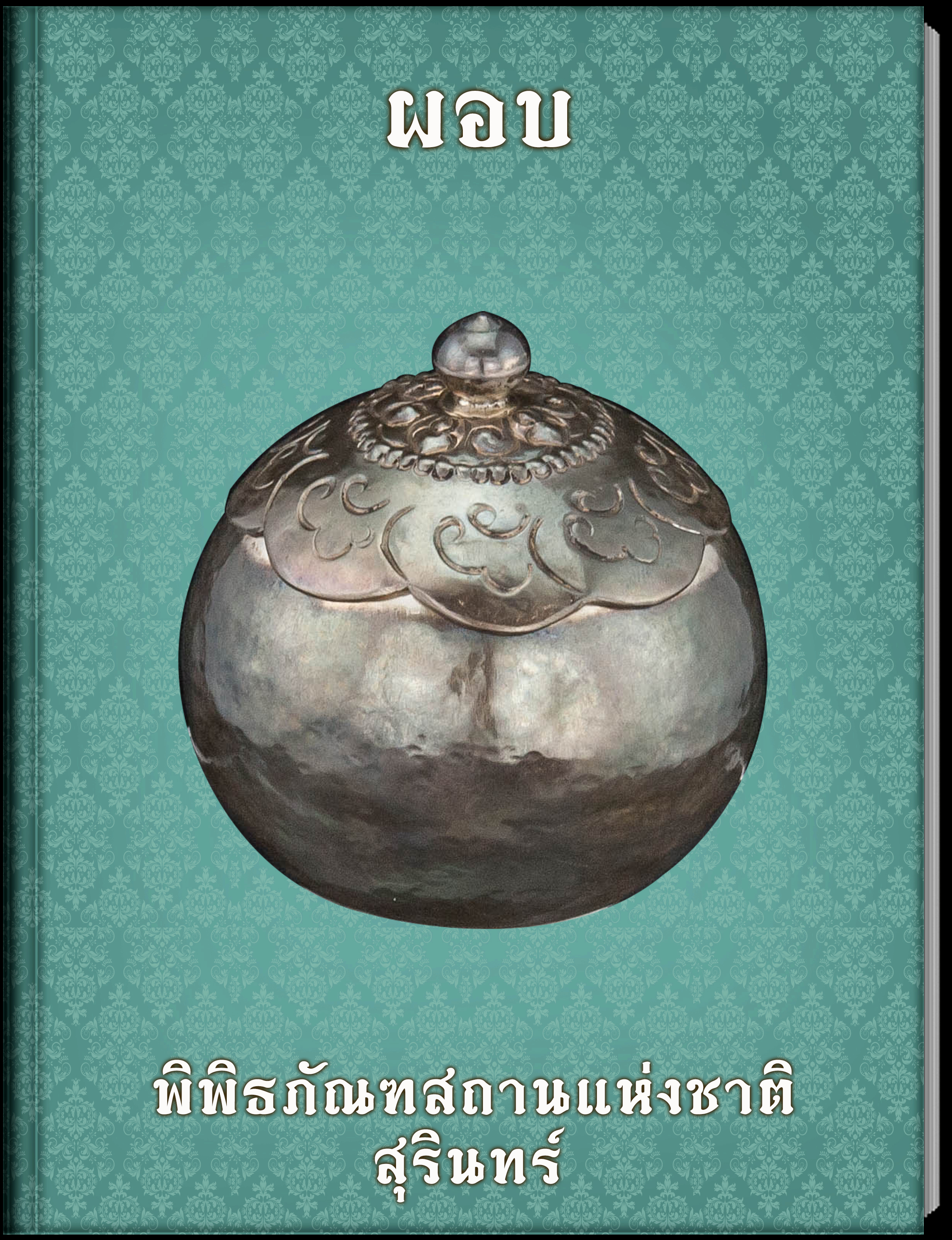 ผอบ2