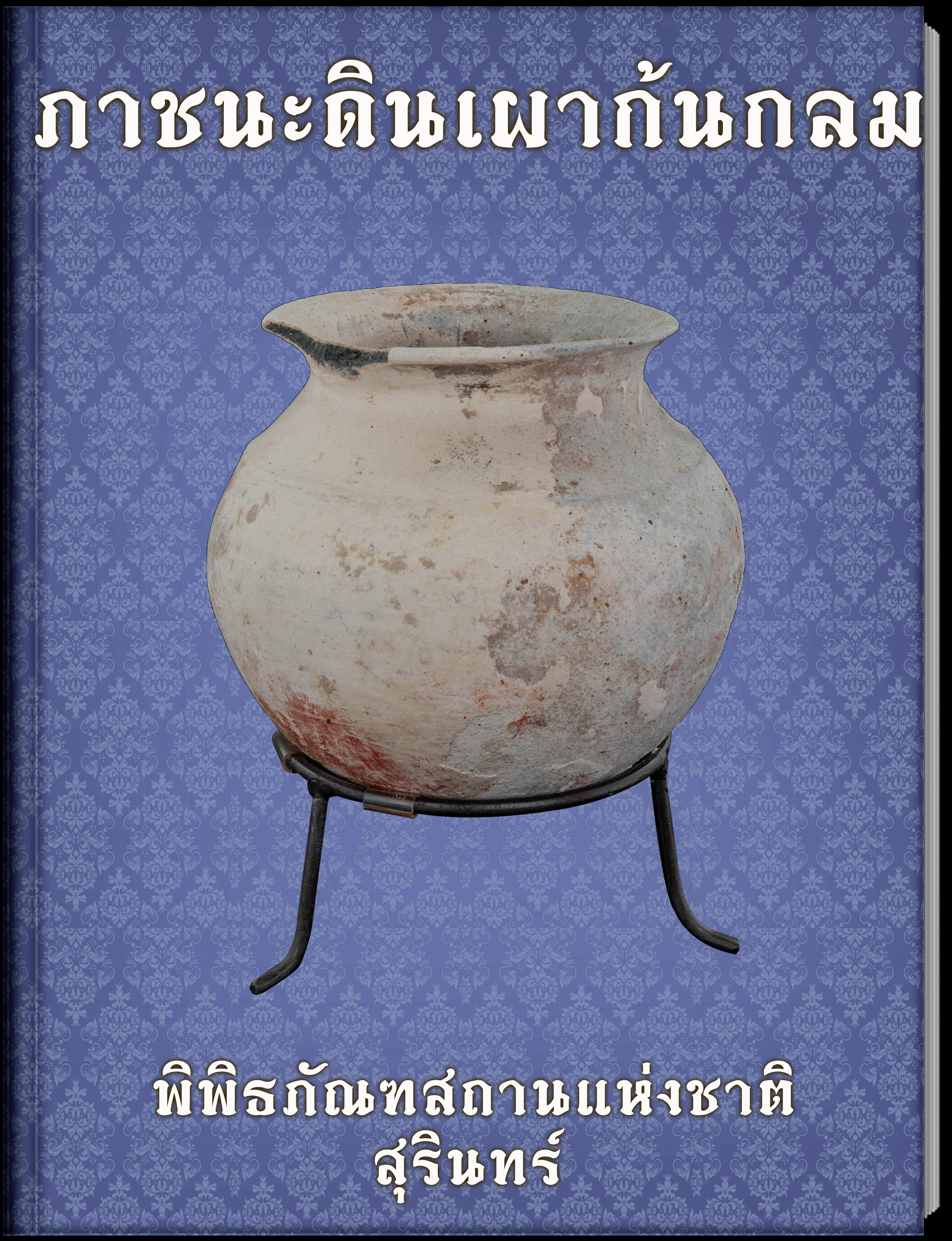 ภาชนะดินเผาก้นกลม