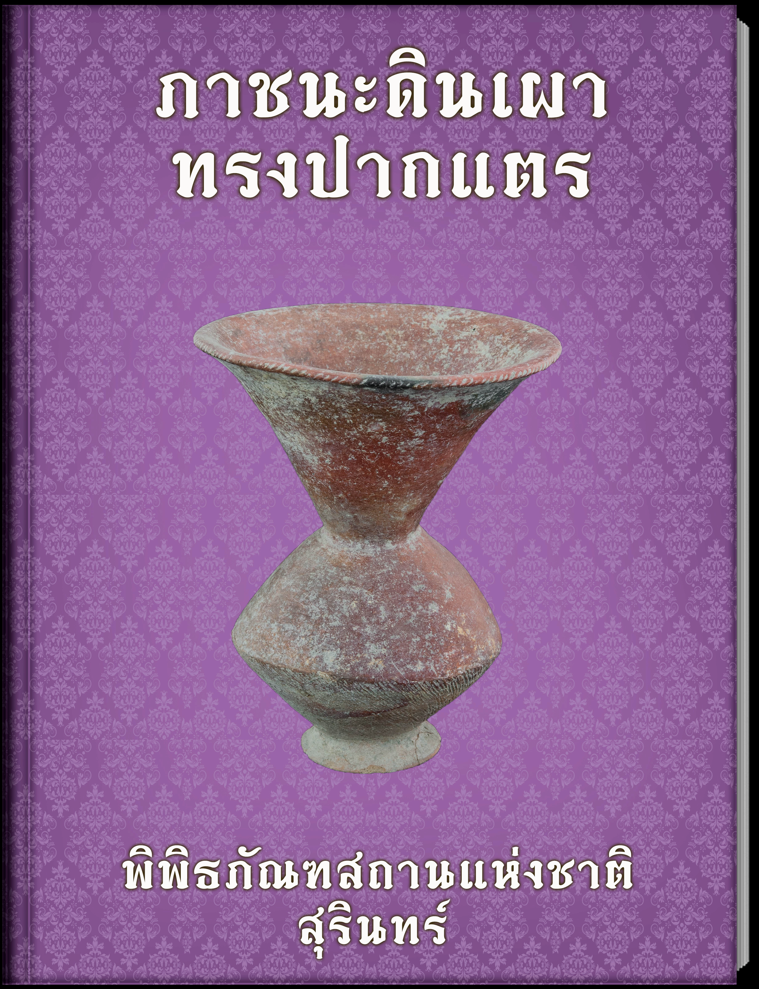 ภาชนะดินเผาทรงปากแตร