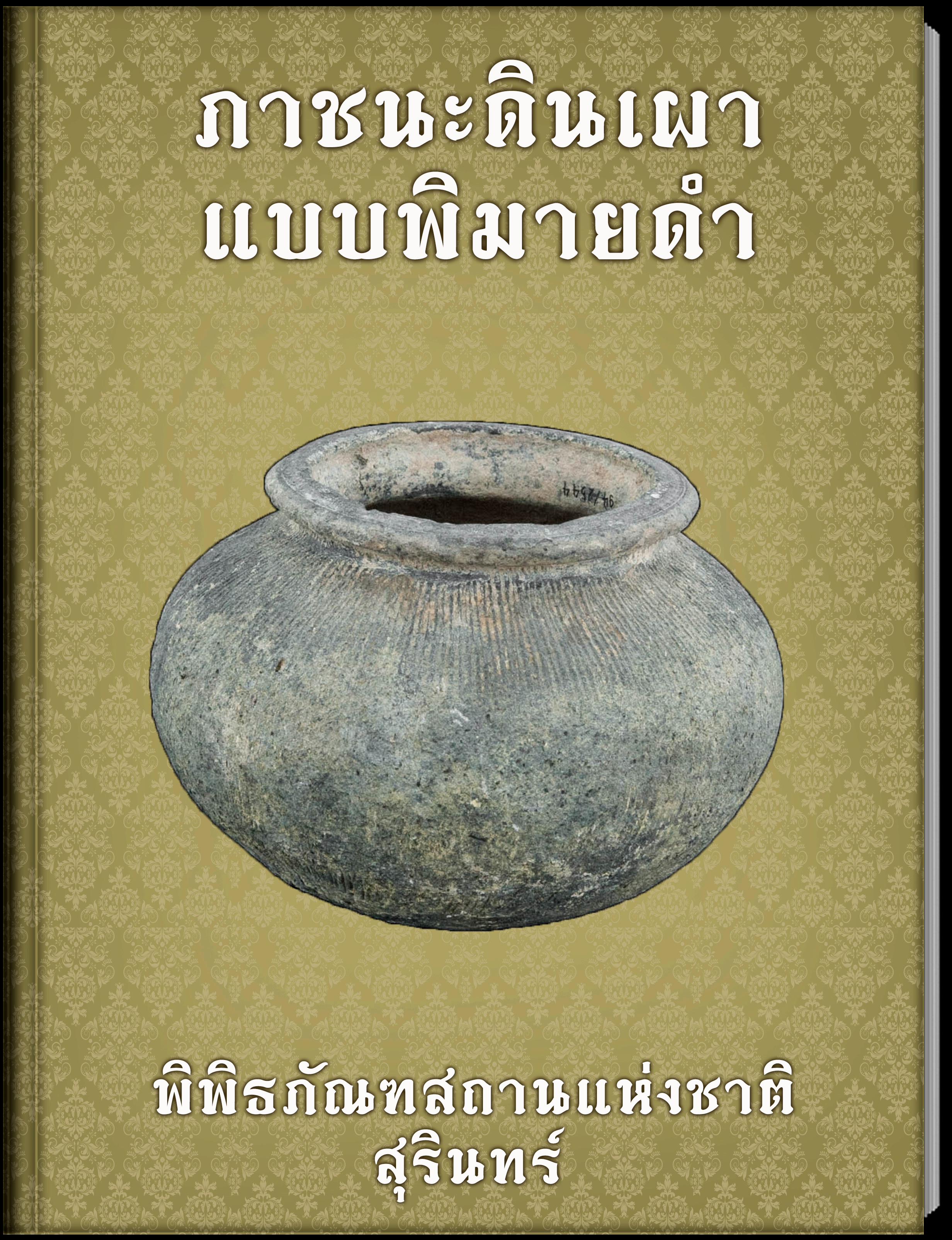 ภาชนะดินเผาแบบพิมายดำ