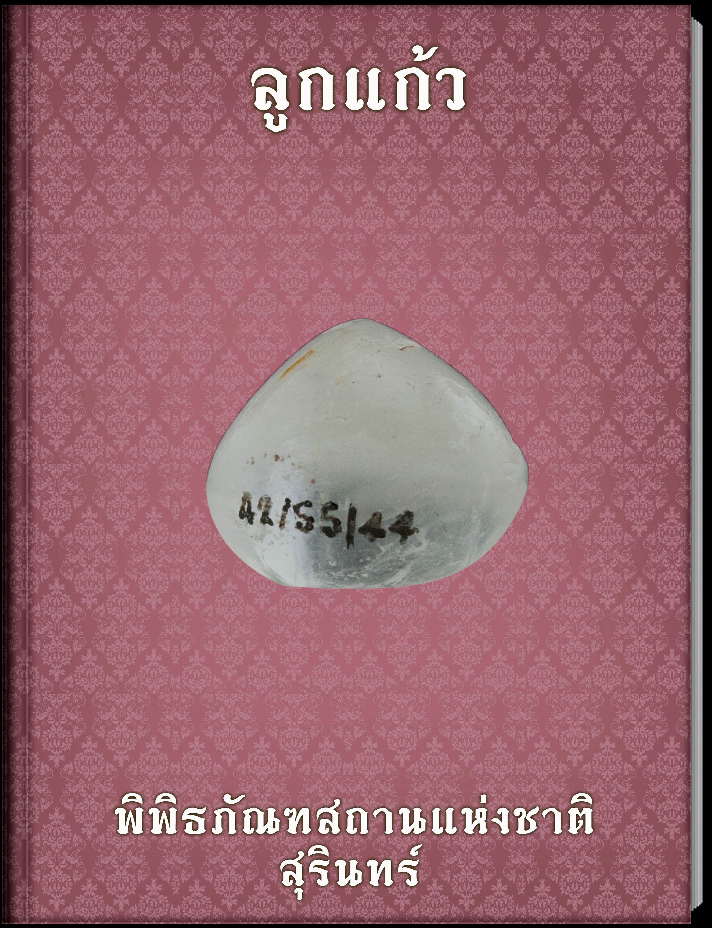 ลูกแก้ว