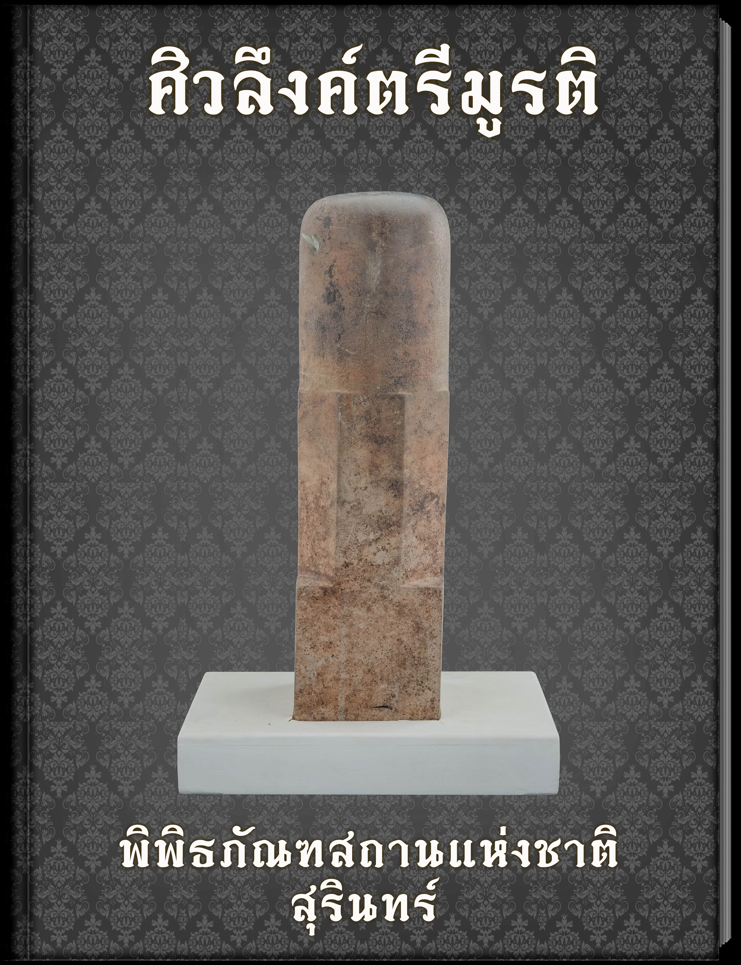 ศิวลึงค์ตรีมูรติ
