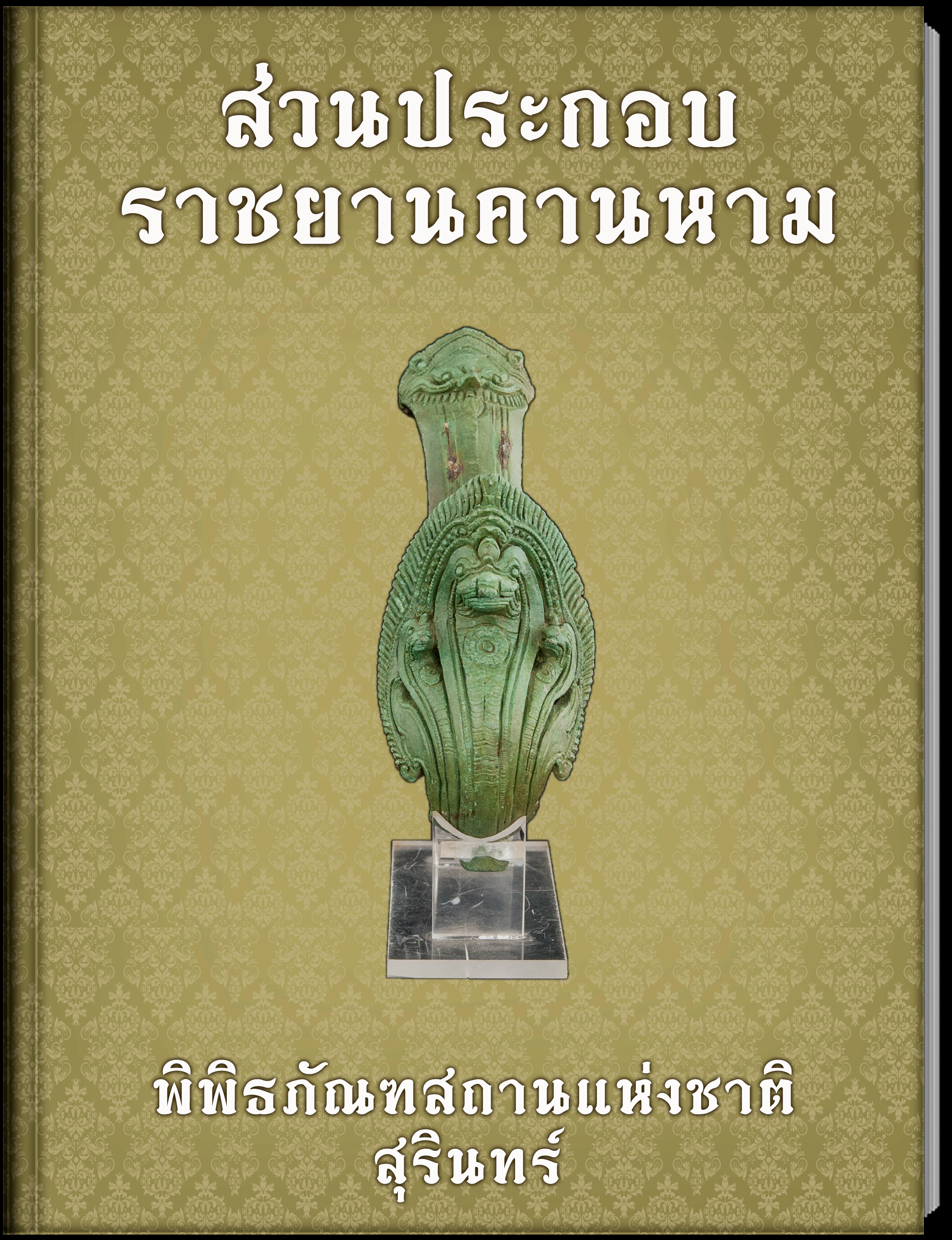 ส่วนประกอบราชยานคานหาม