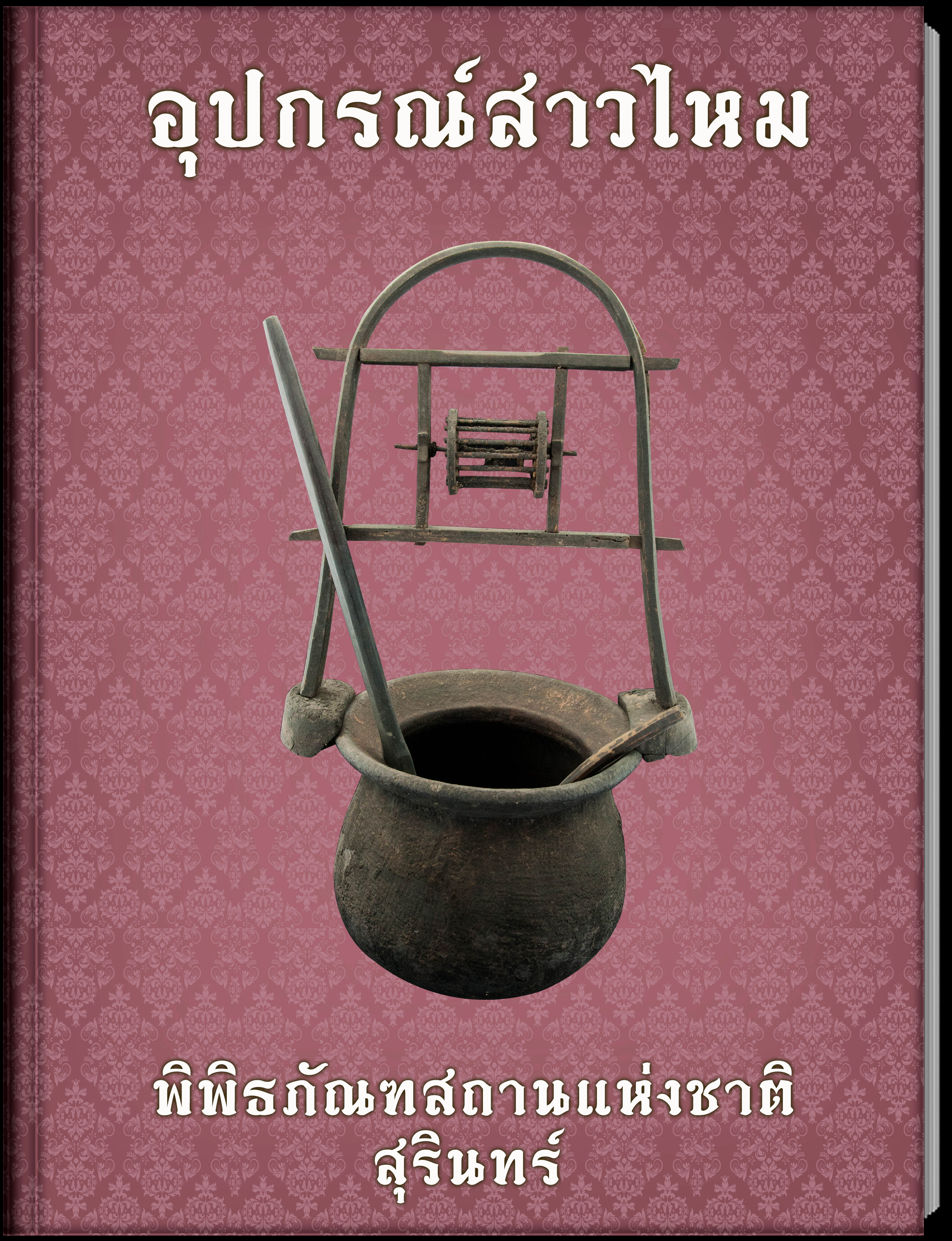 อุปกรณ์สาวไหม