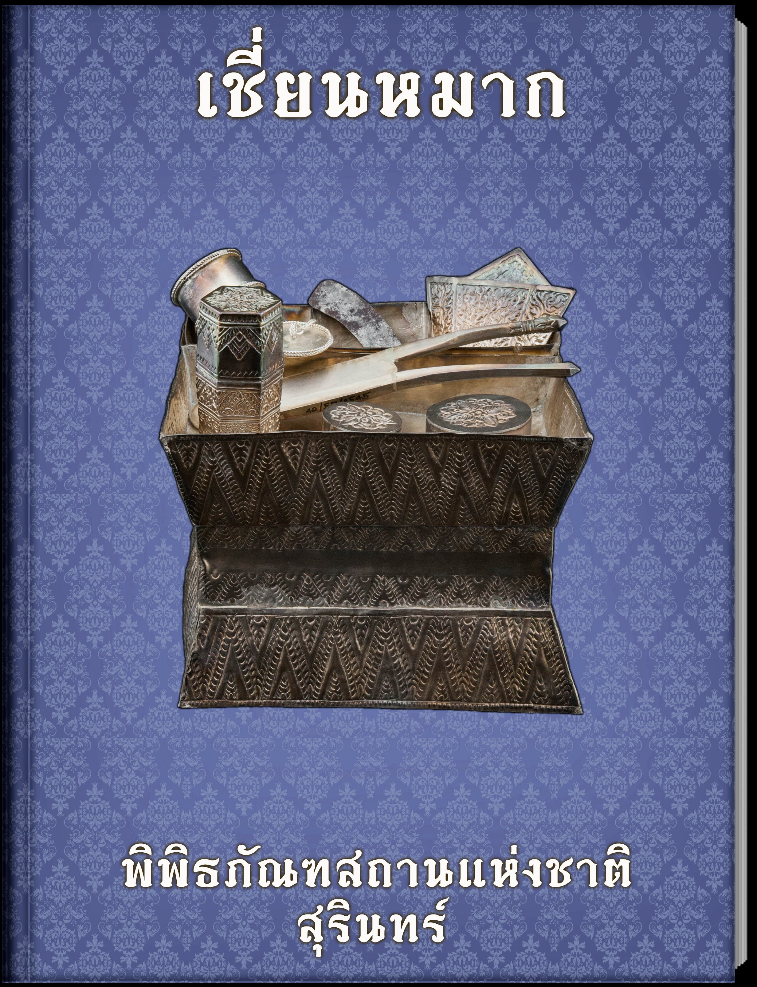 เชี่ยนหมาก