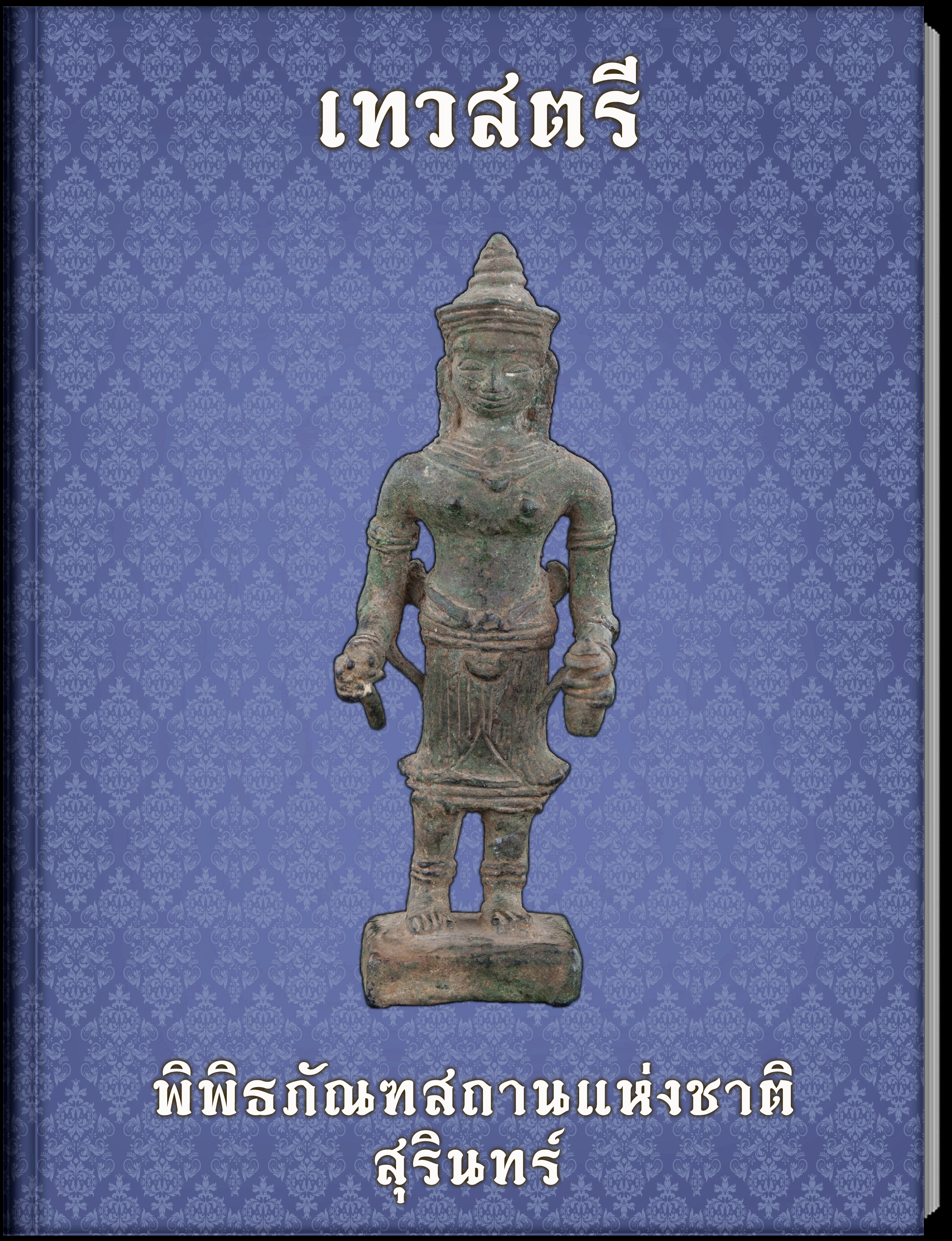 เทวสตรี1