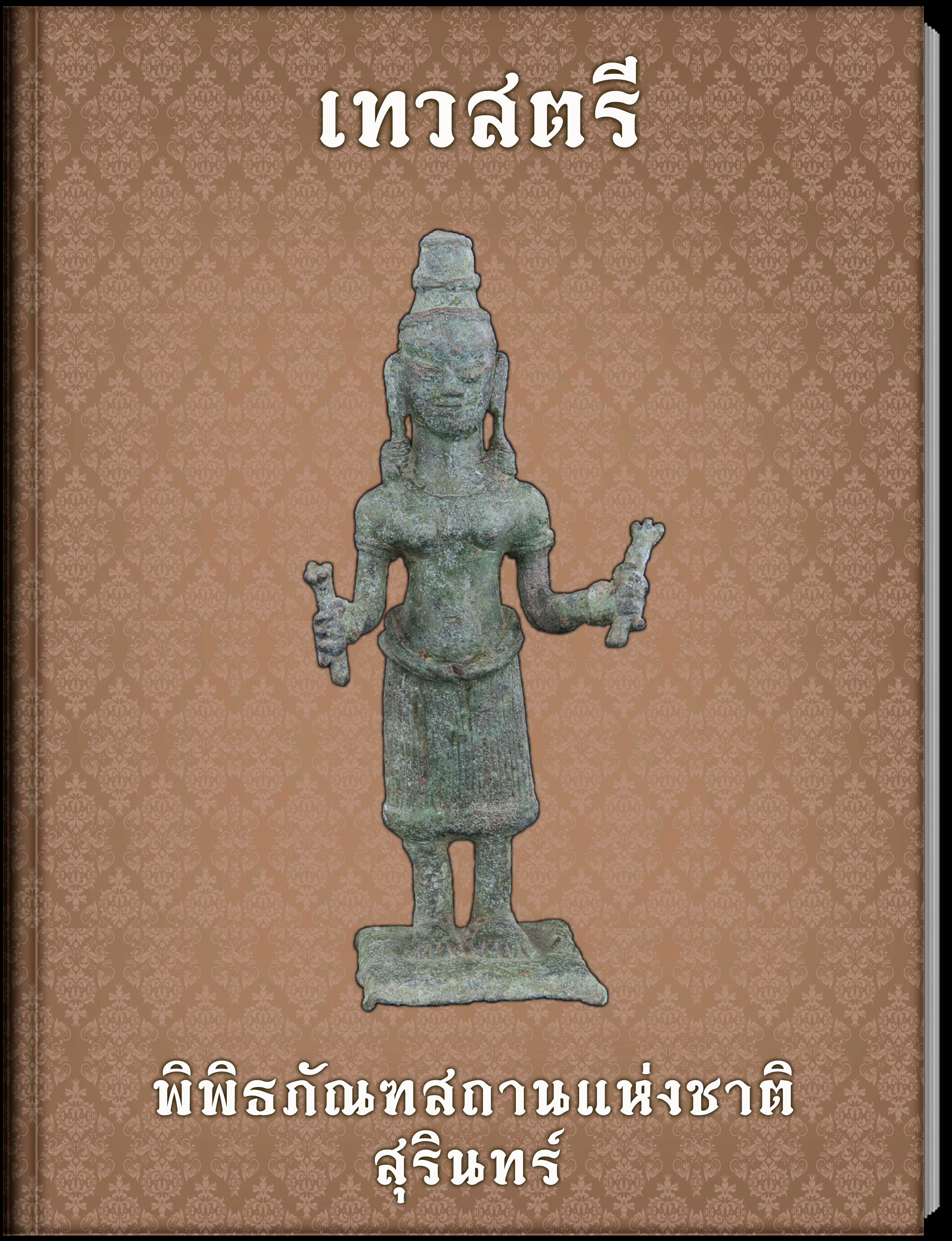 เทวสตรี2