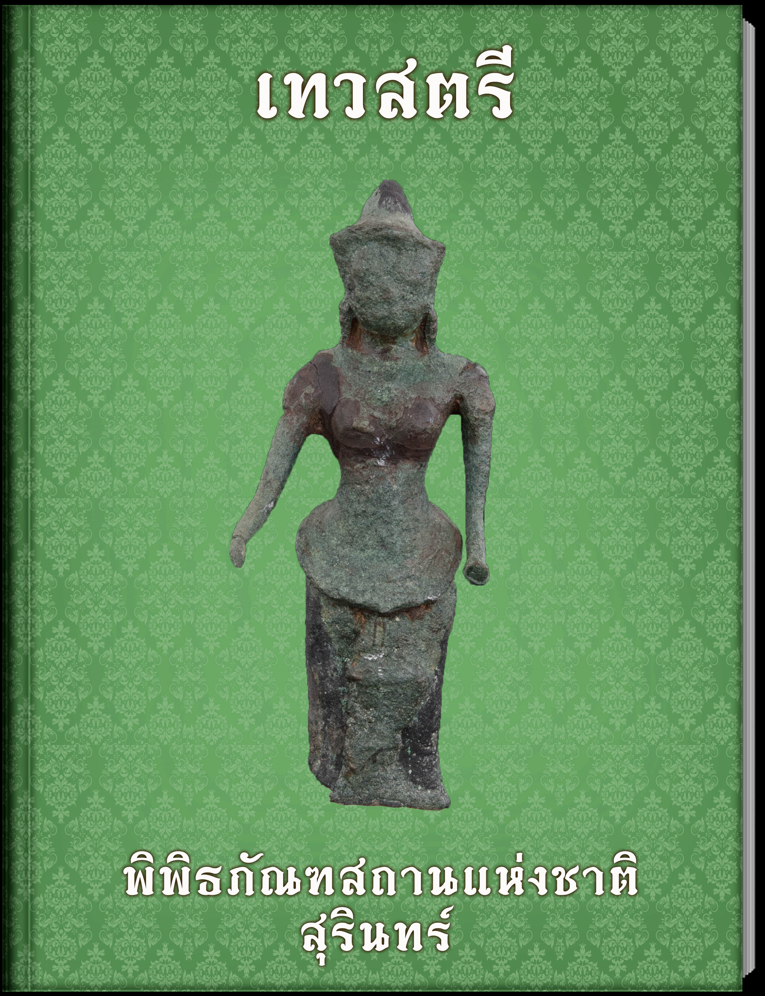 เทวสตรี3