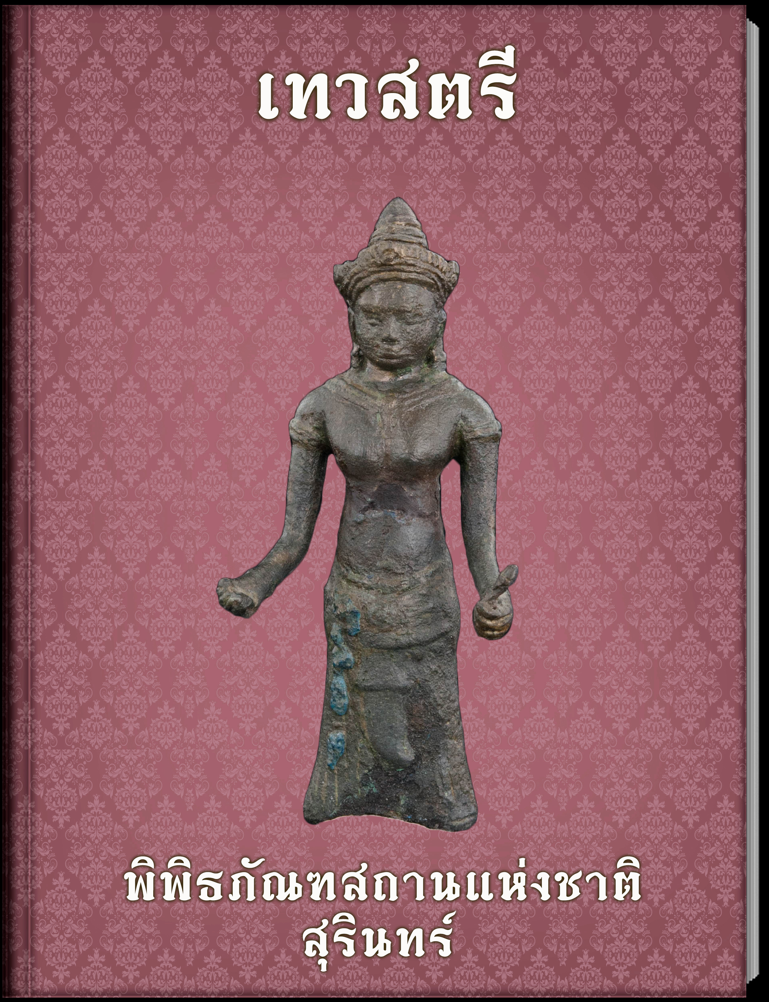 เทวสตรี4
