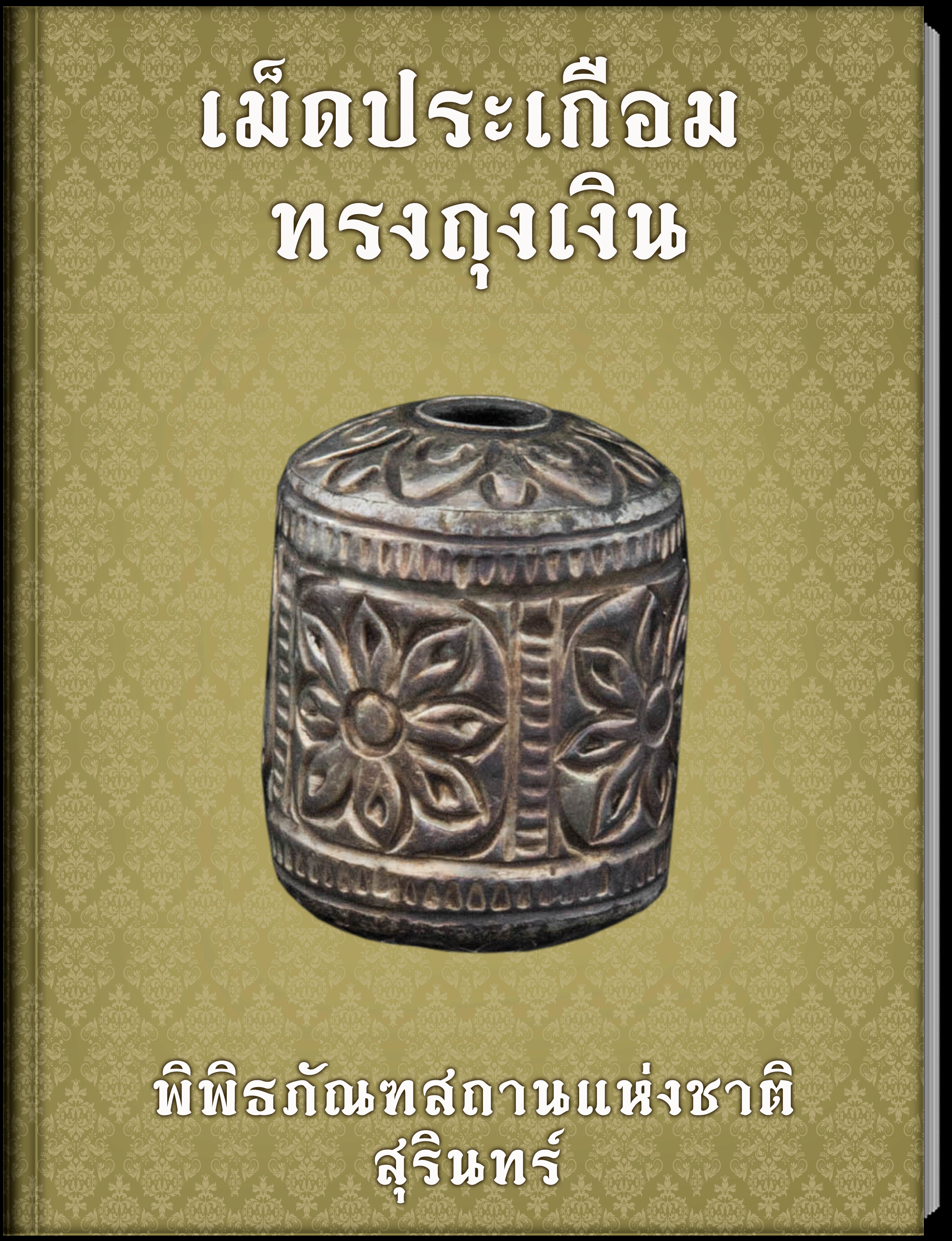 เม็ดประเกือม ทรงถุงเงิน