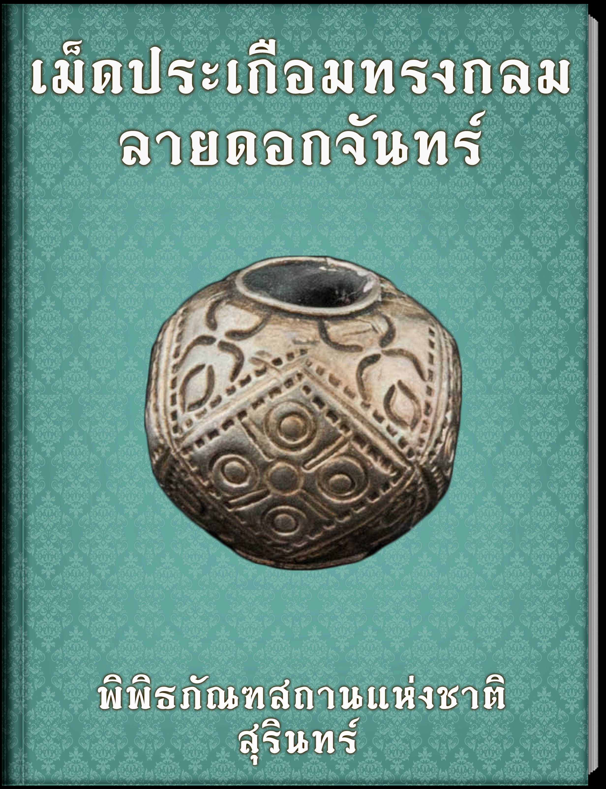 เม็ดประเกือมทรงกลมลายดอกจันทร์