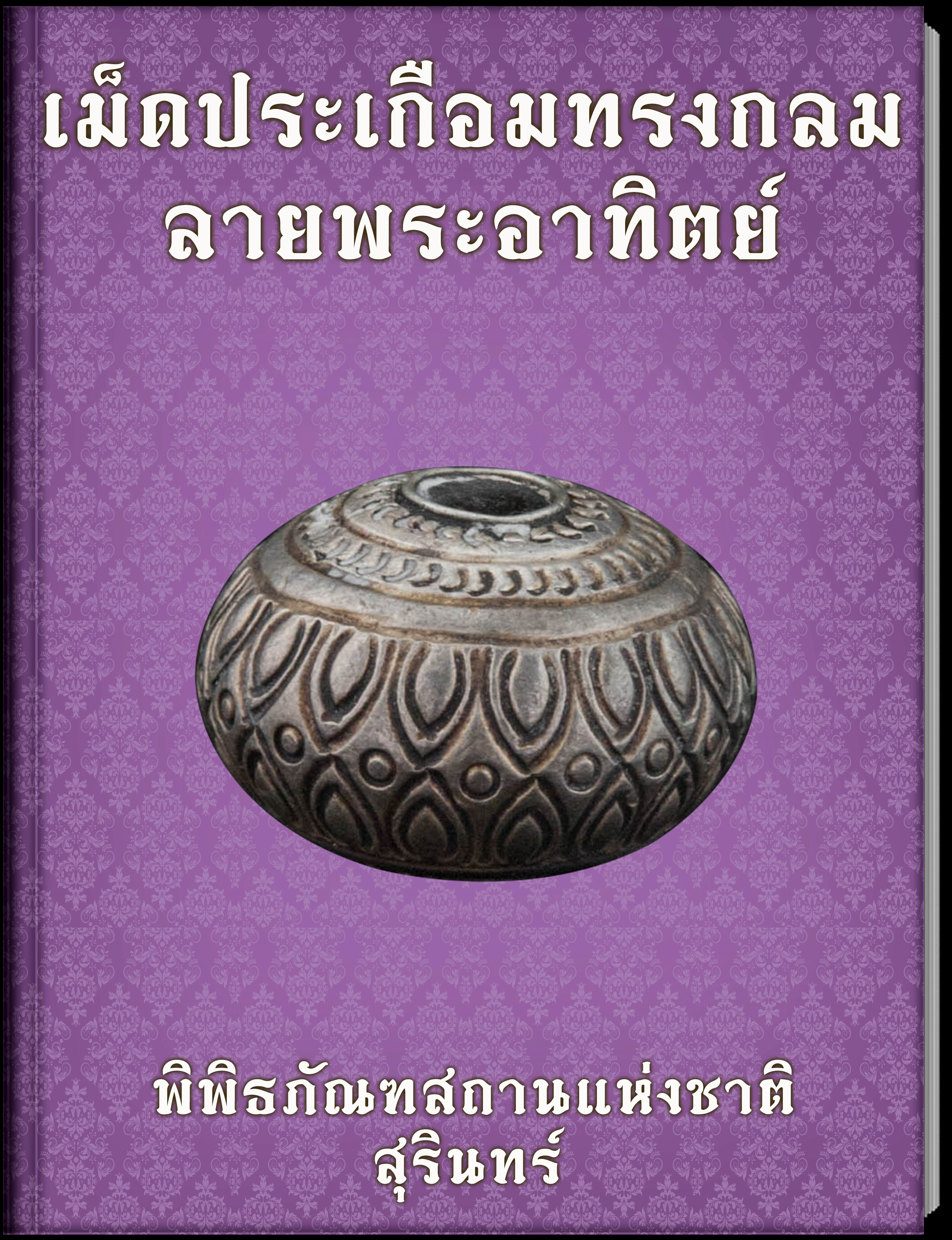 เม็ดประเกือมทรงกลมลายพระอาทิตย์