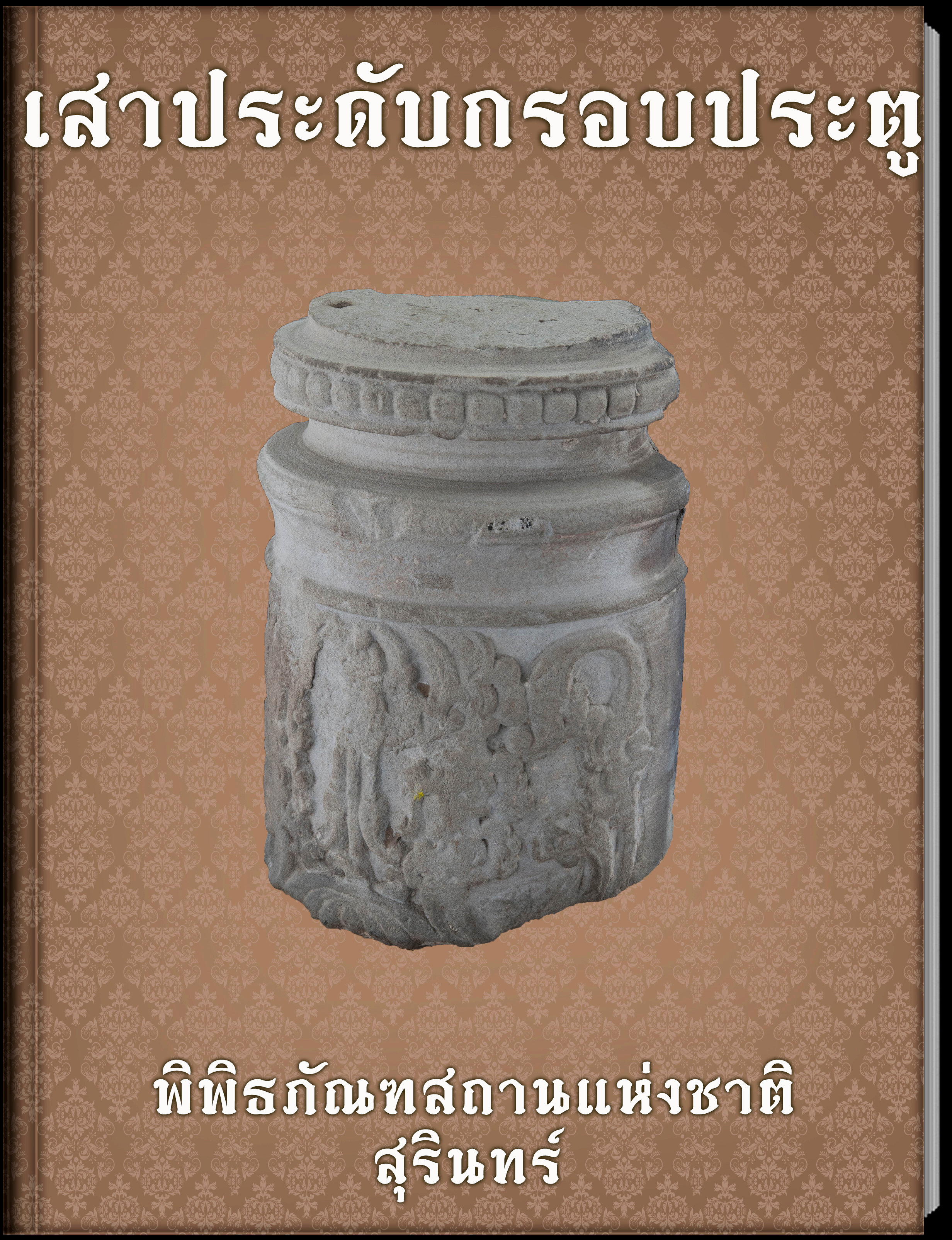 เสาประดับกรอบประตู
