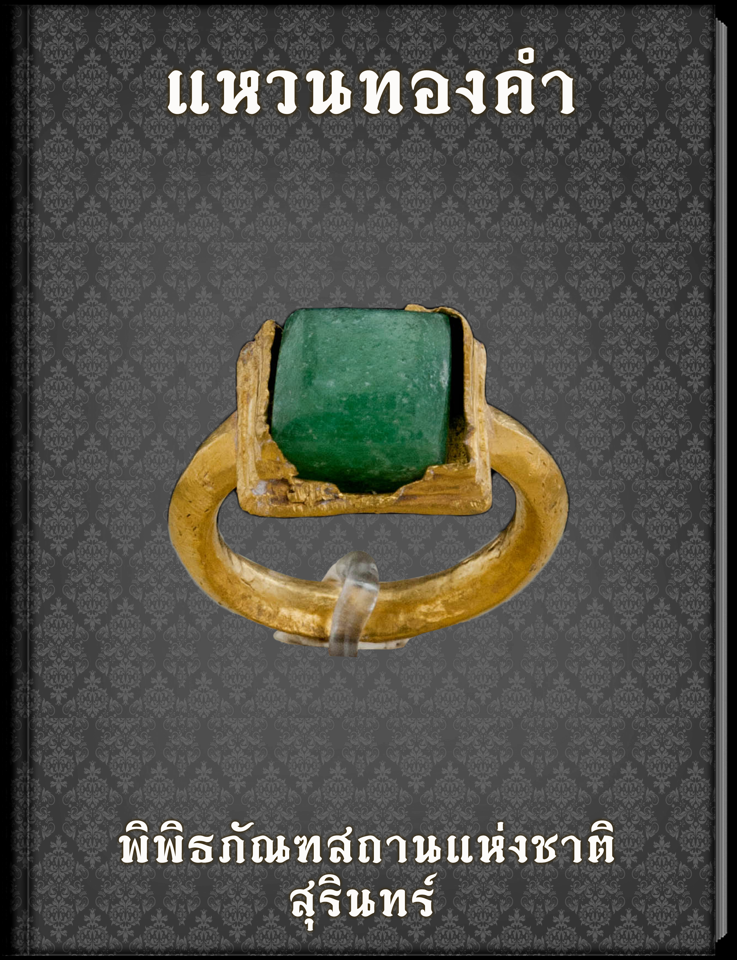 แหวนทองคำ