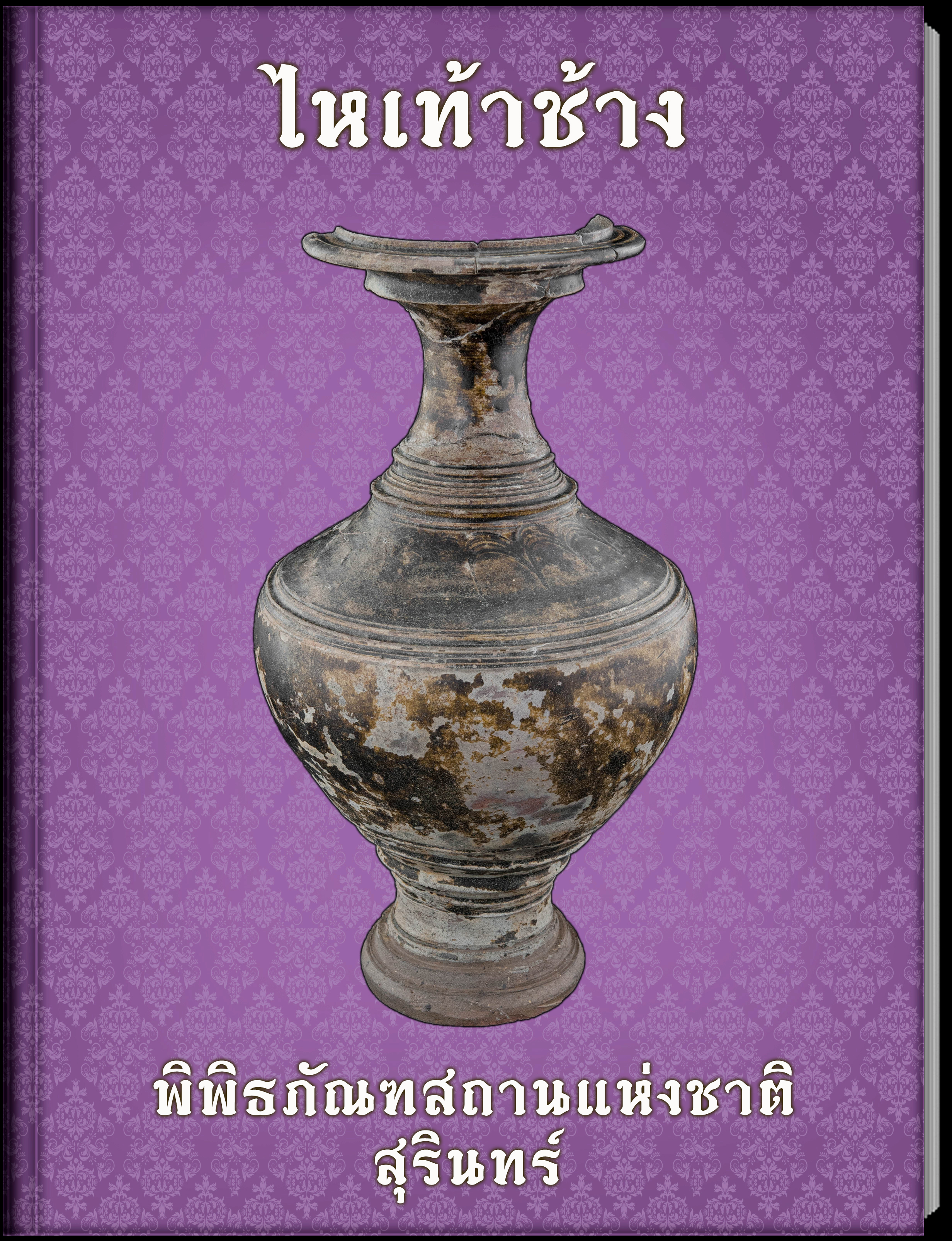 ไหเท้าช้าง