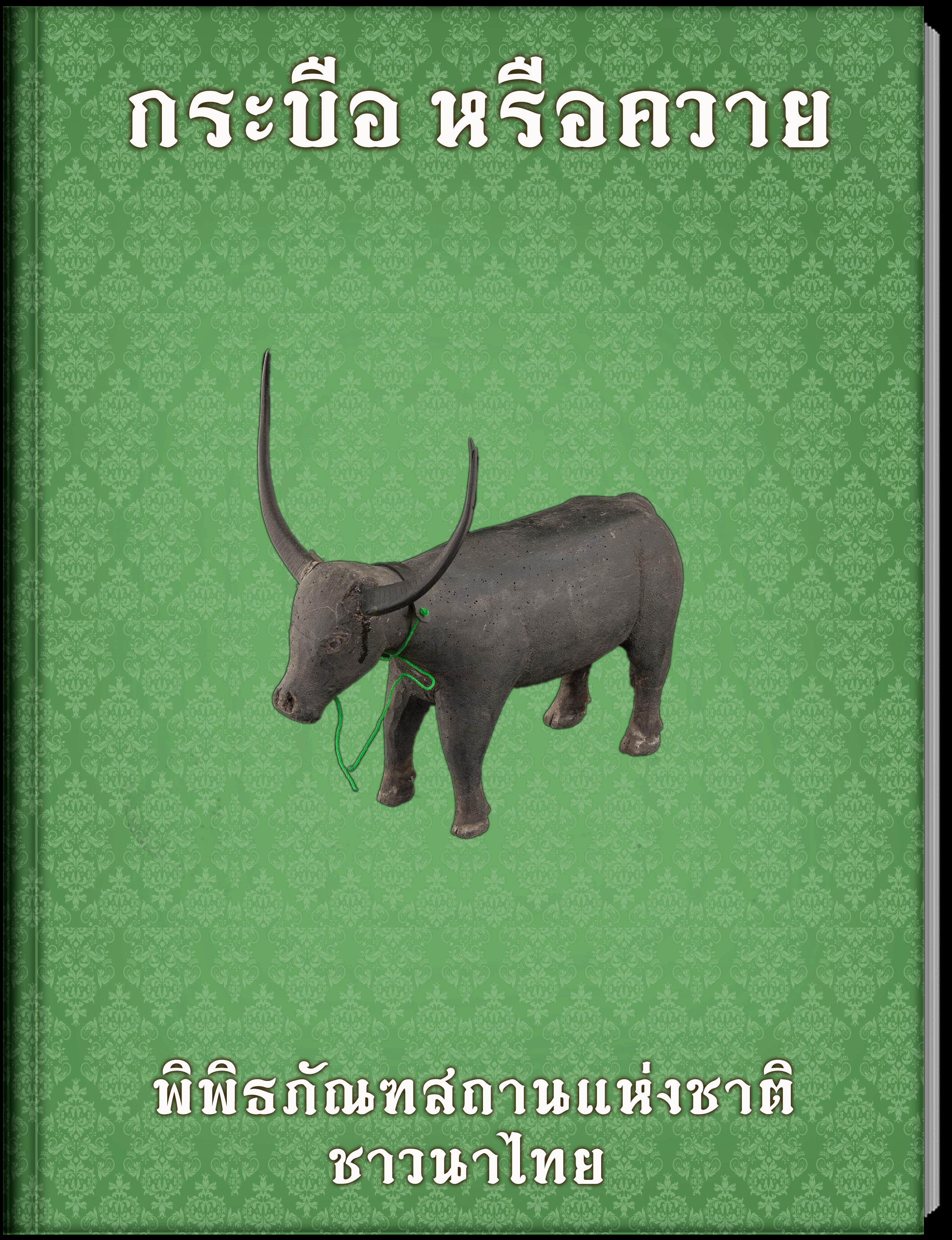 กระบือ หรือควาย