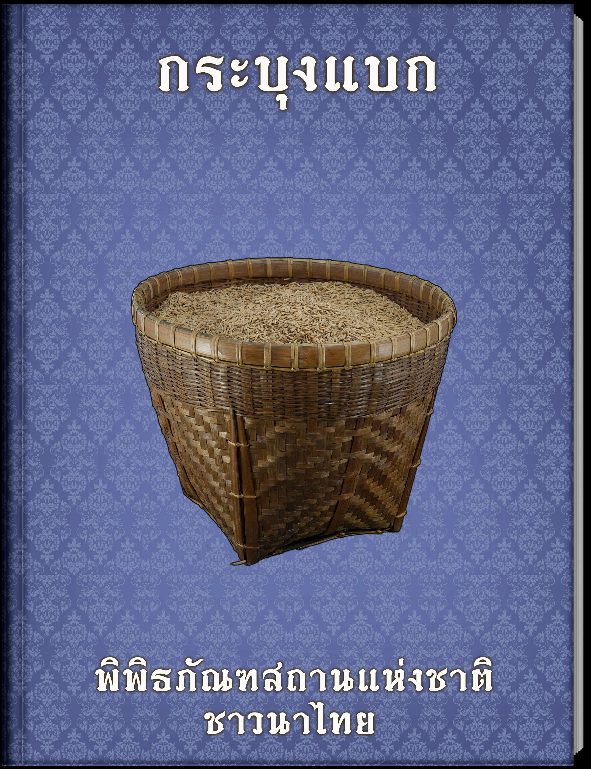 กระบุงแบก