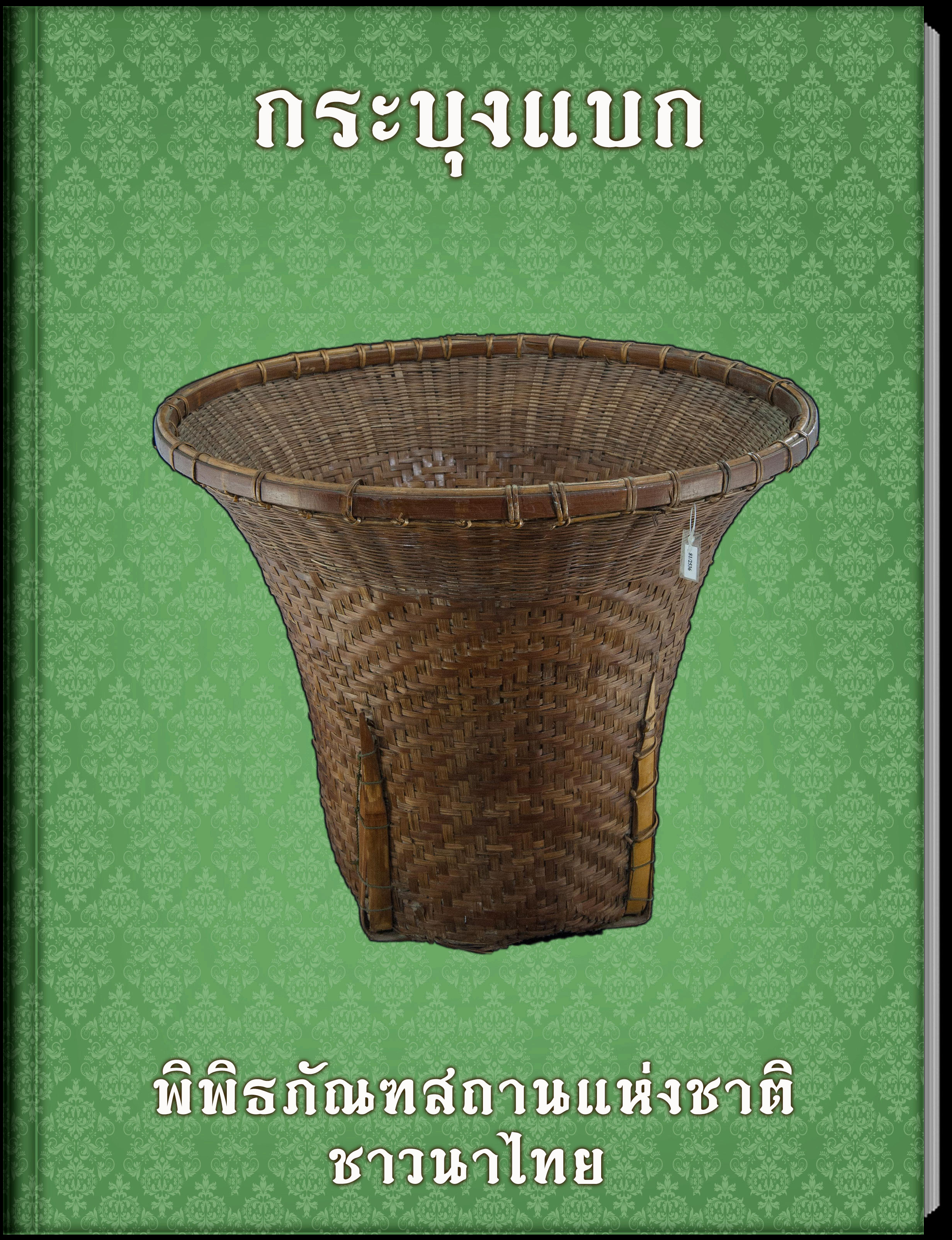 กระบุงแบก2