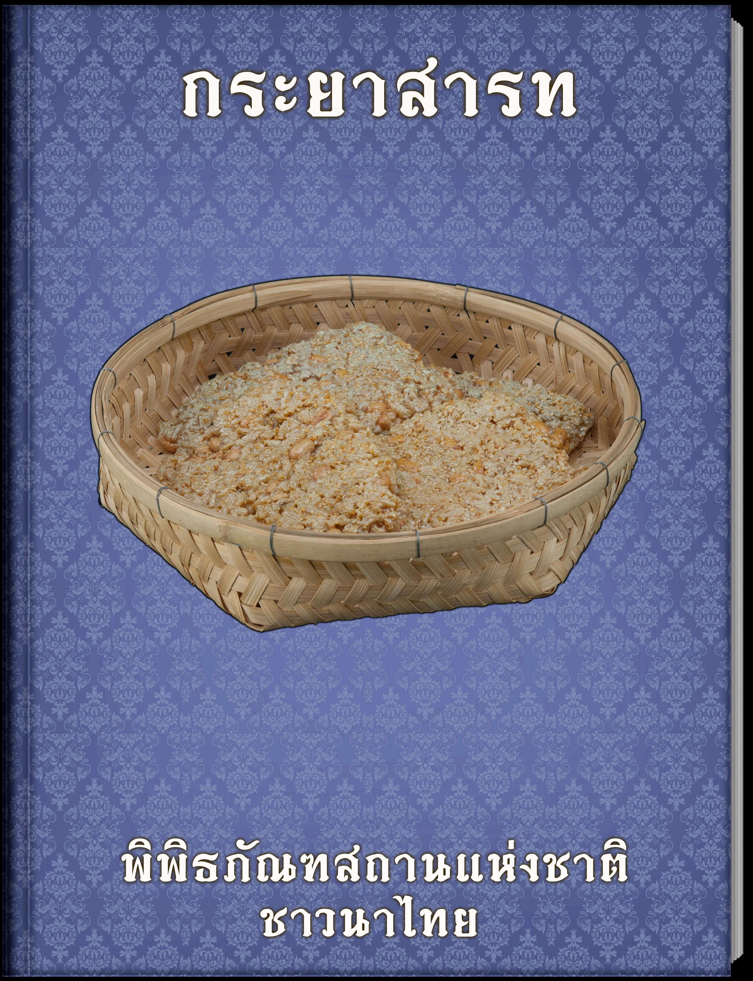 กระยาสารท