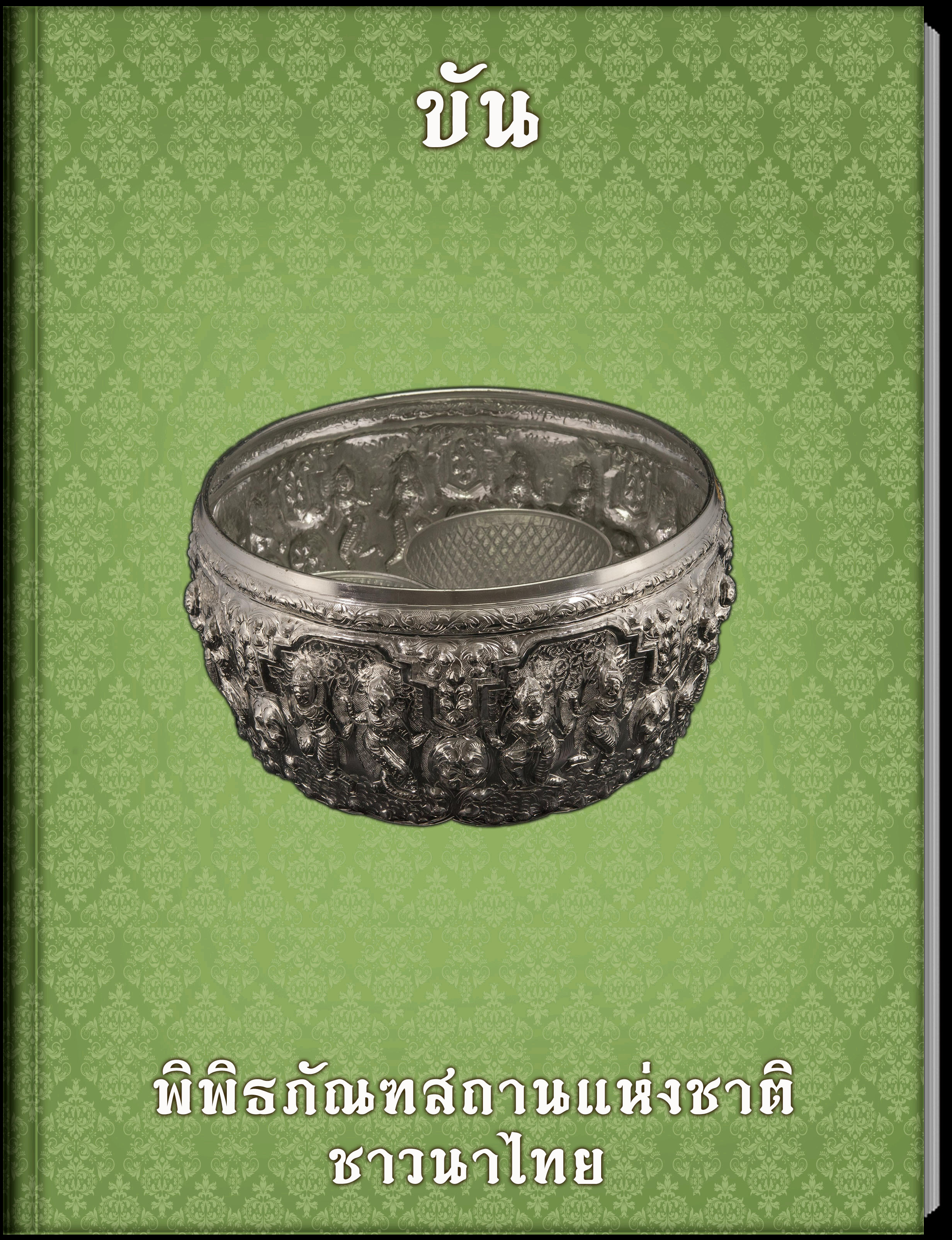 ขัน