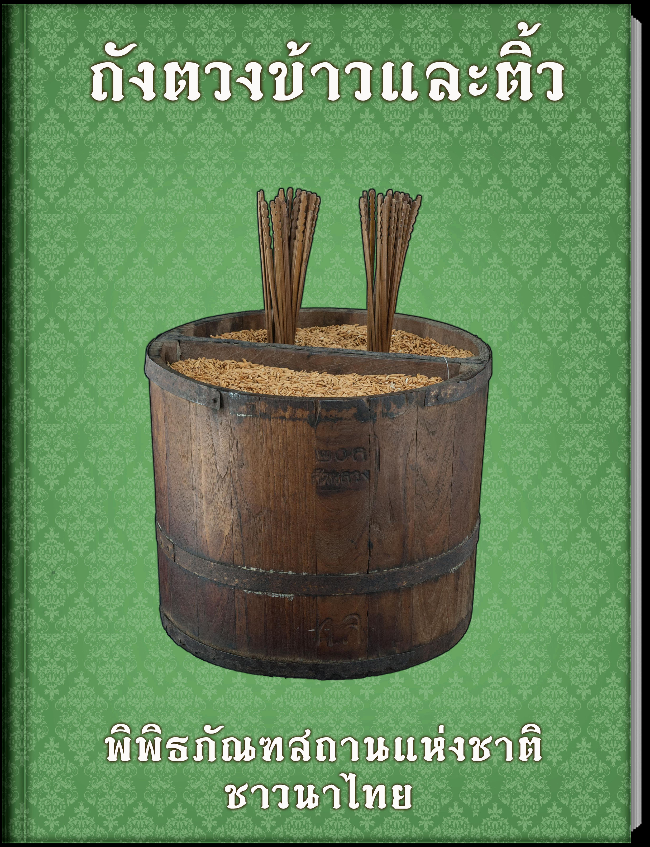 ถังตวงข้าวและติ้ว