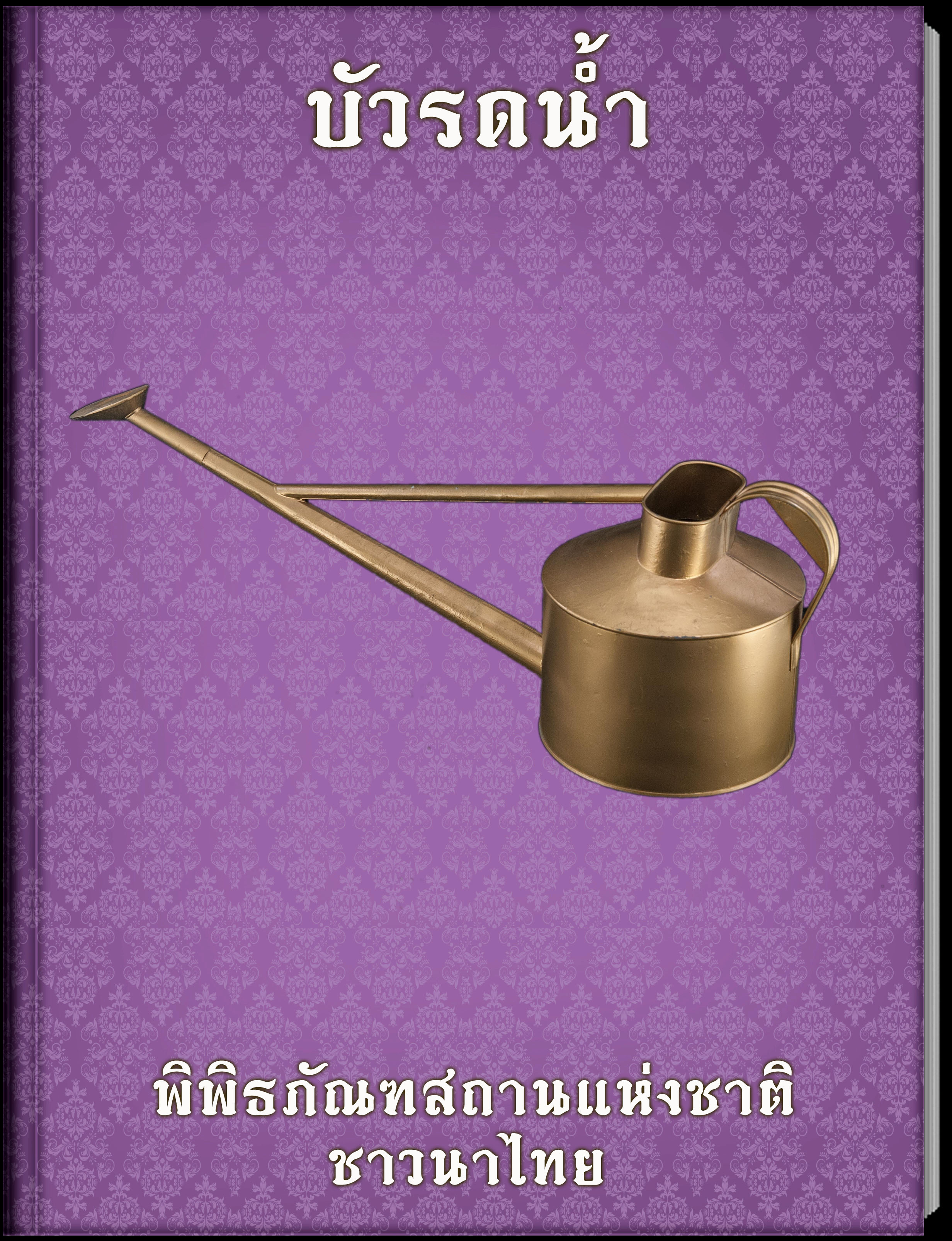 บัวรดน้ำ