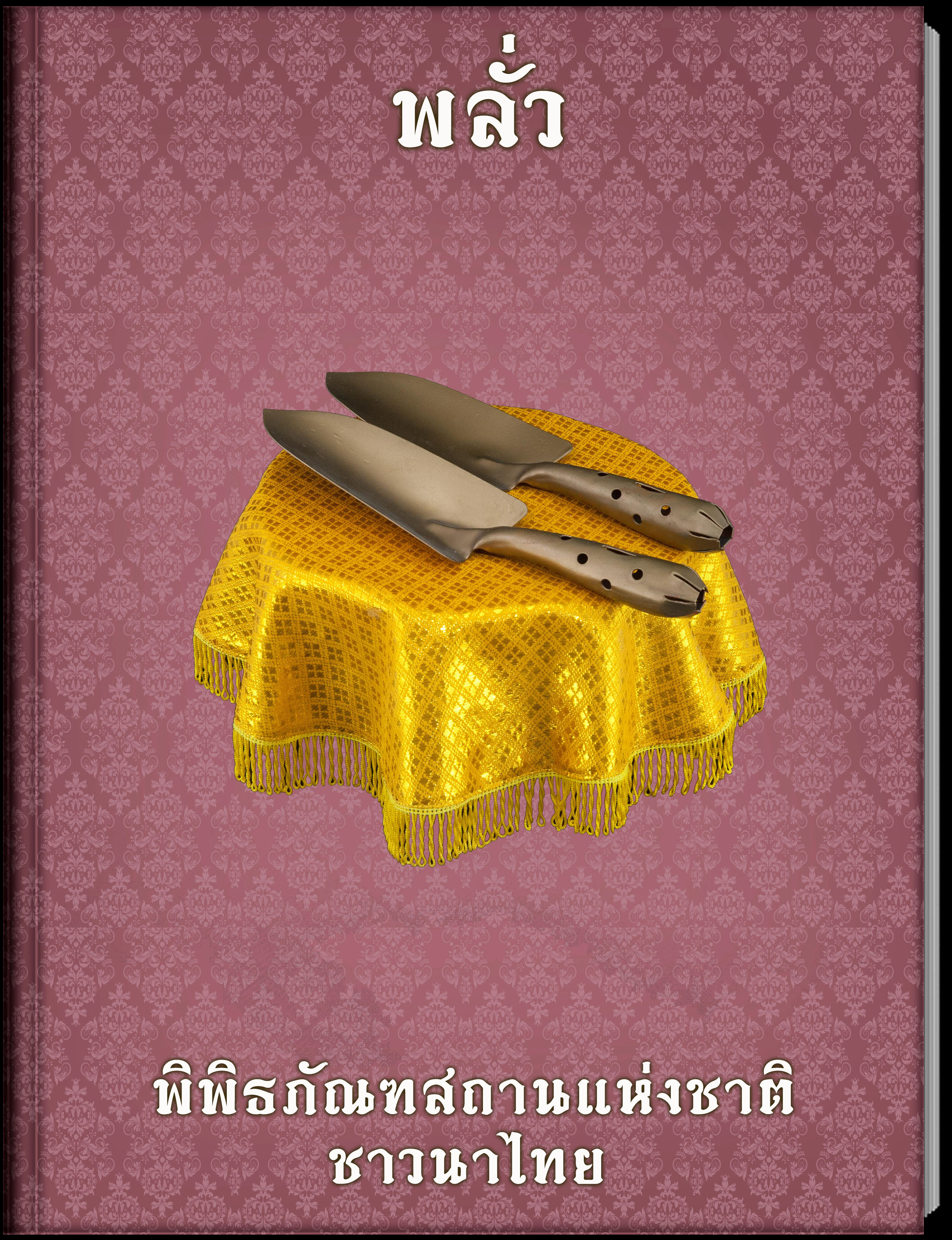 พลั่ว