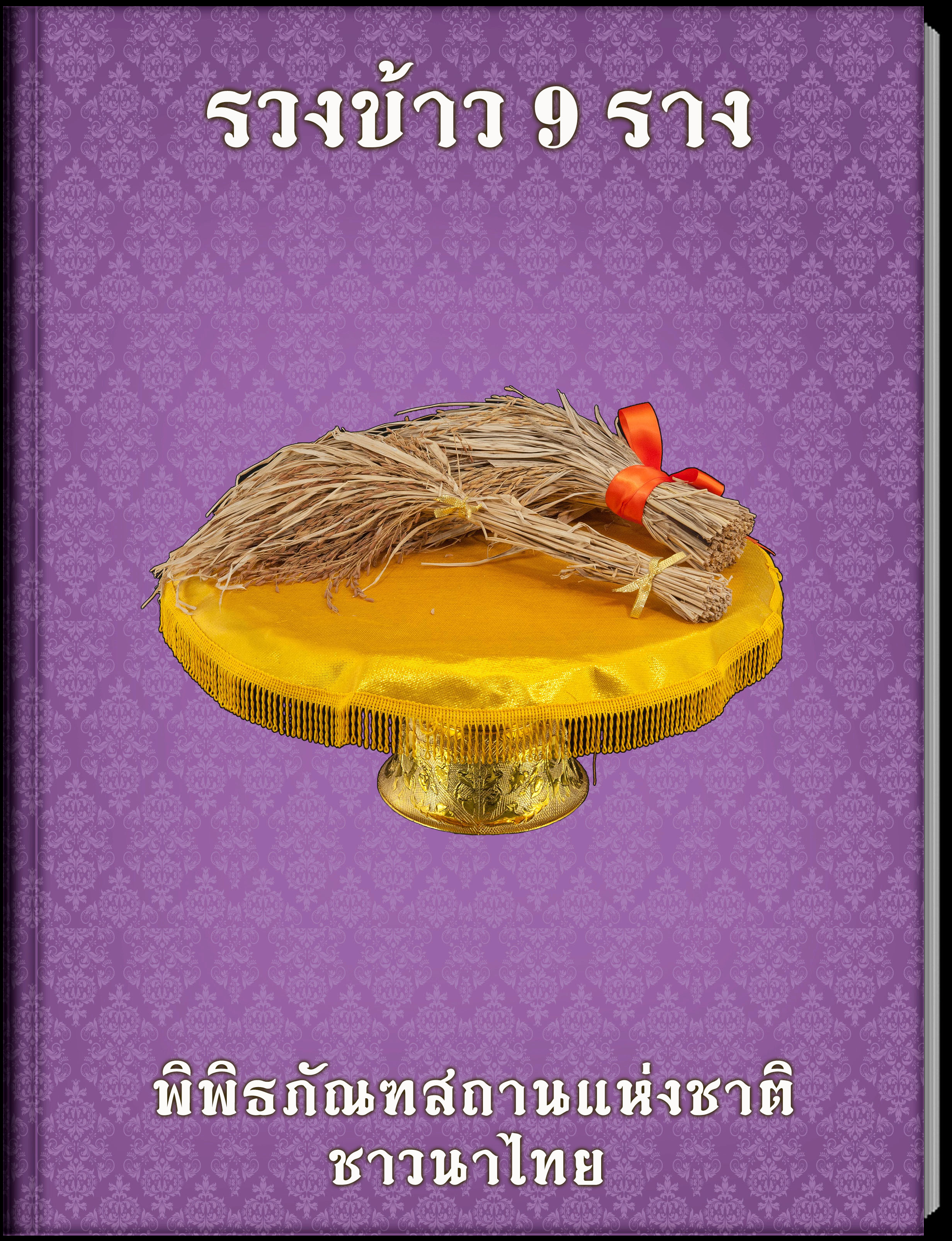 รวงข้าว 9 ราง