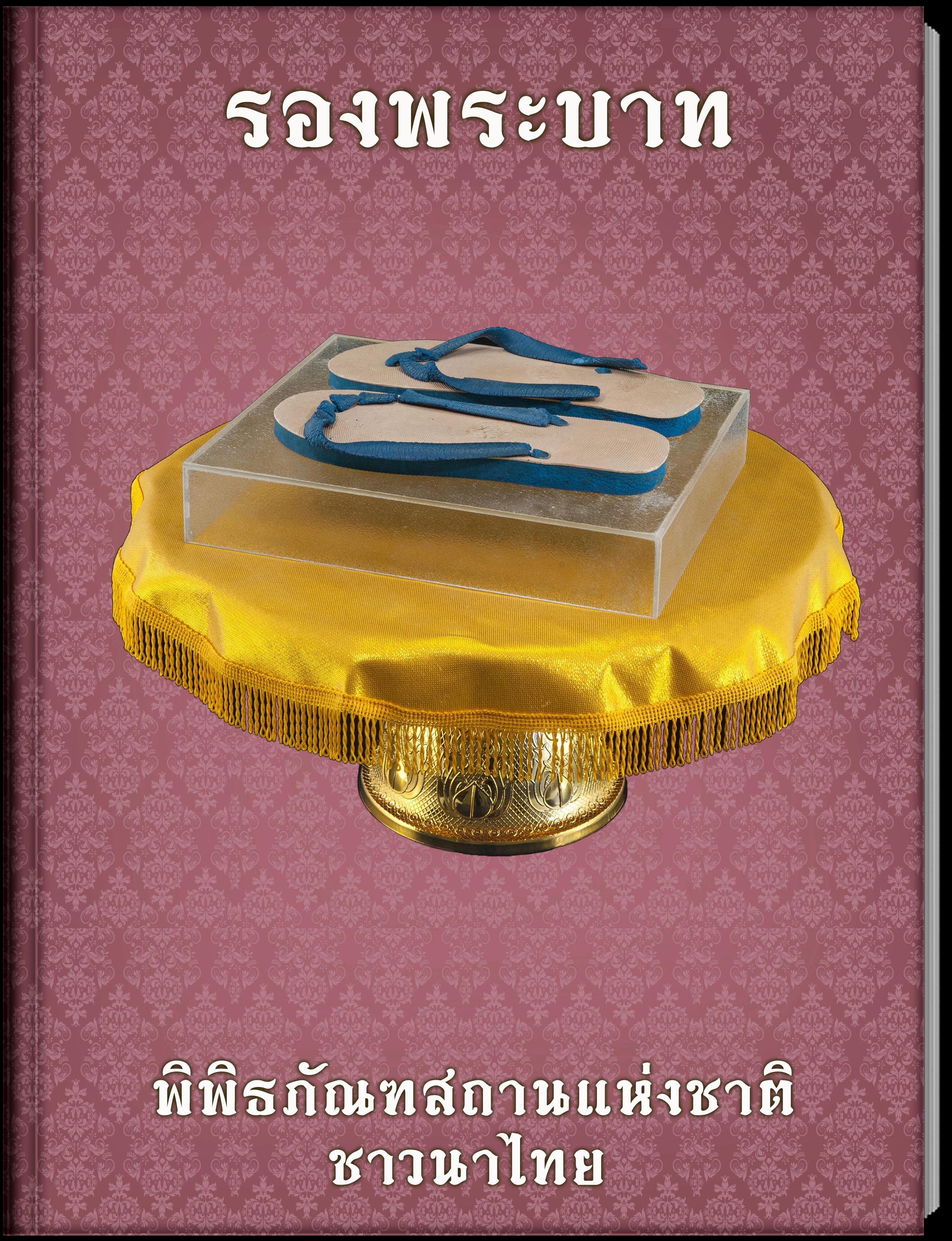 รองพระบาท