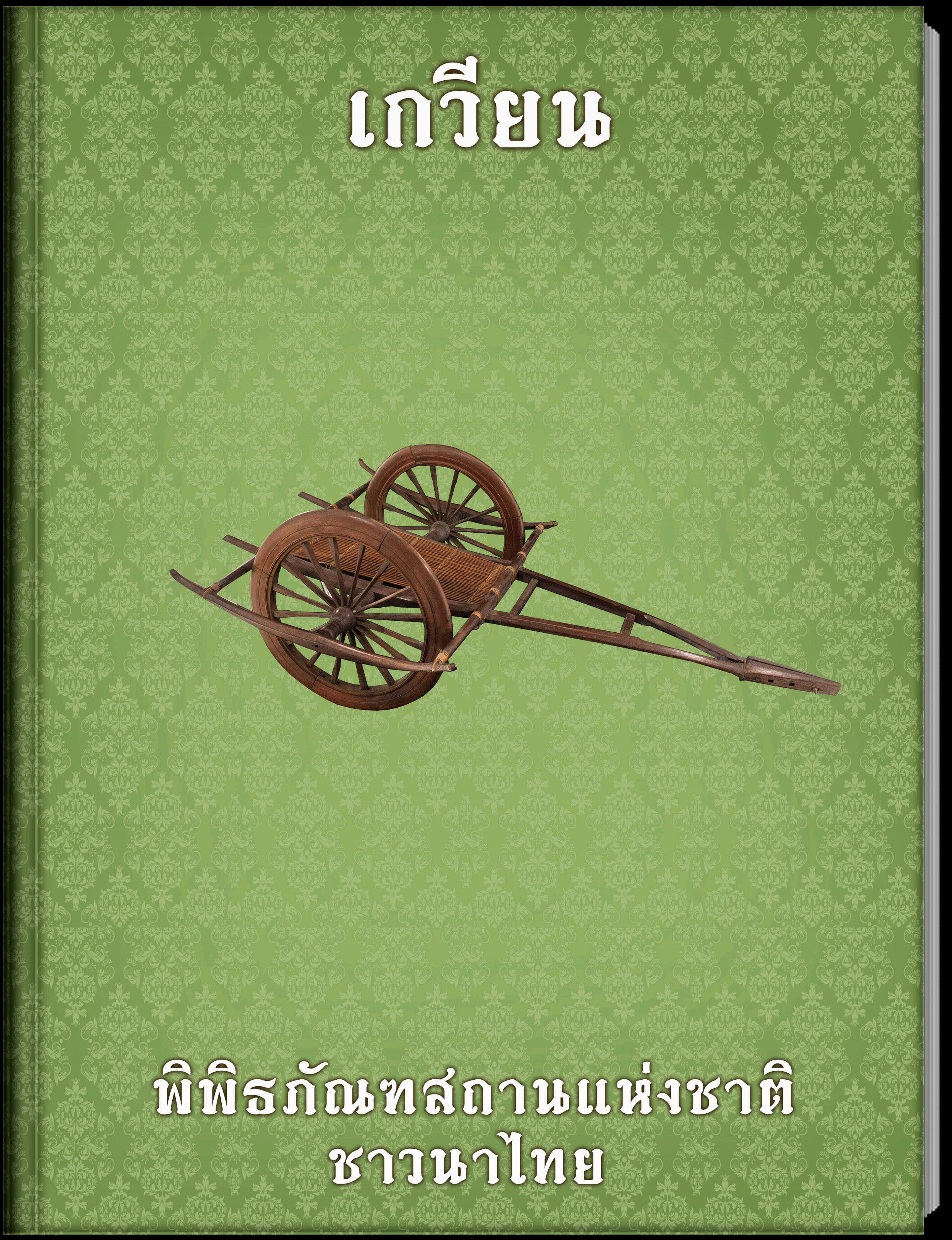 เกวียน