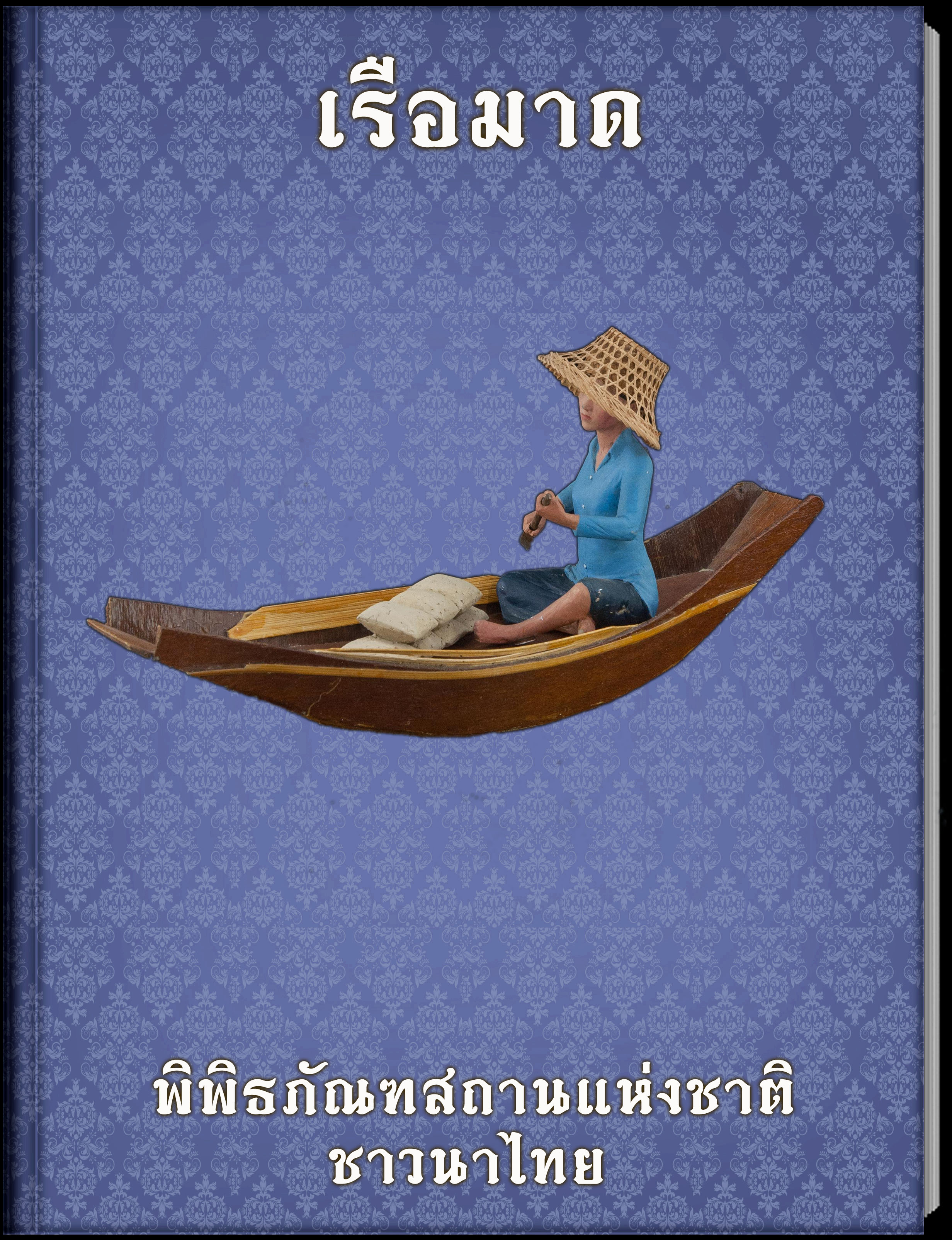 เรือมาด