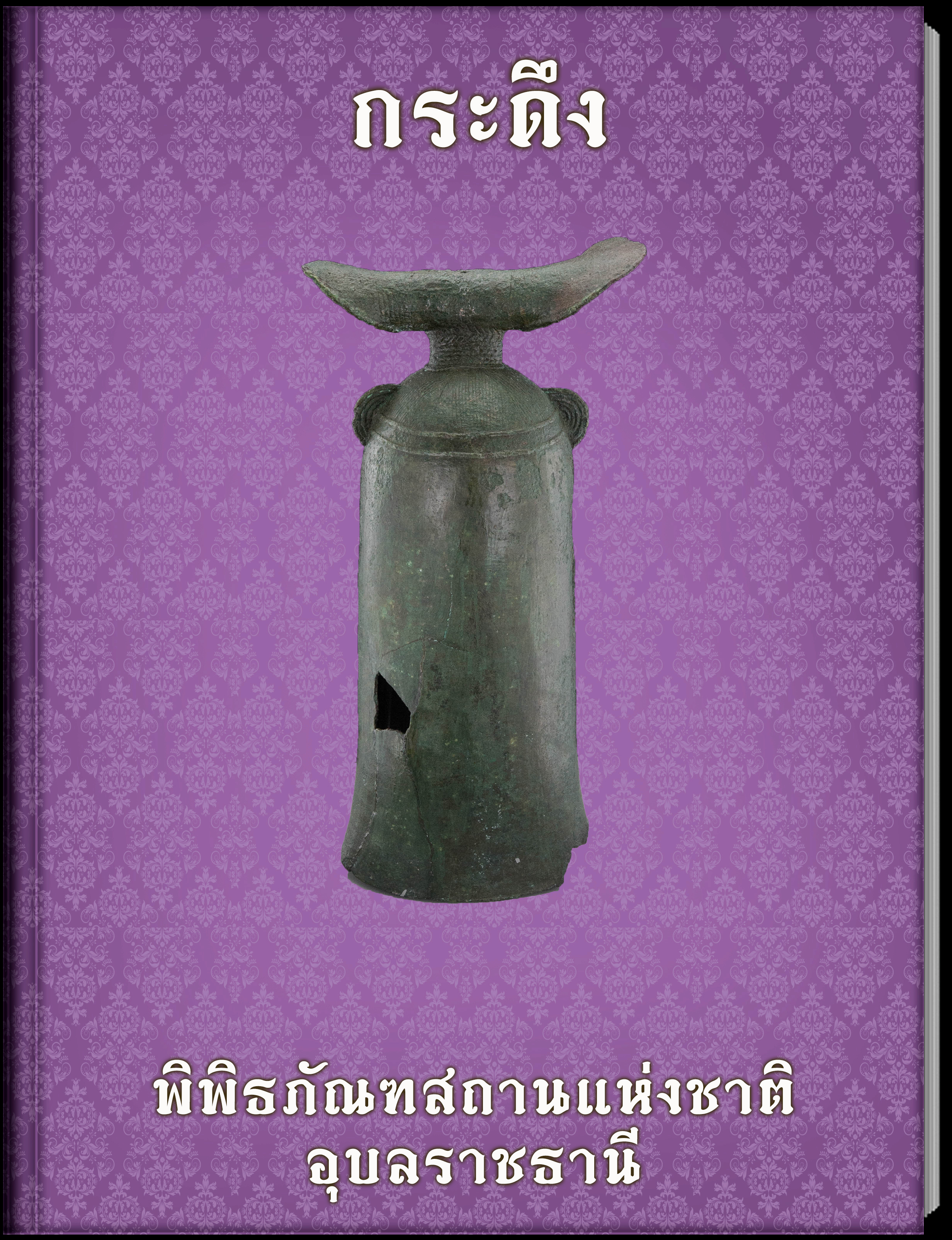 กระดึง