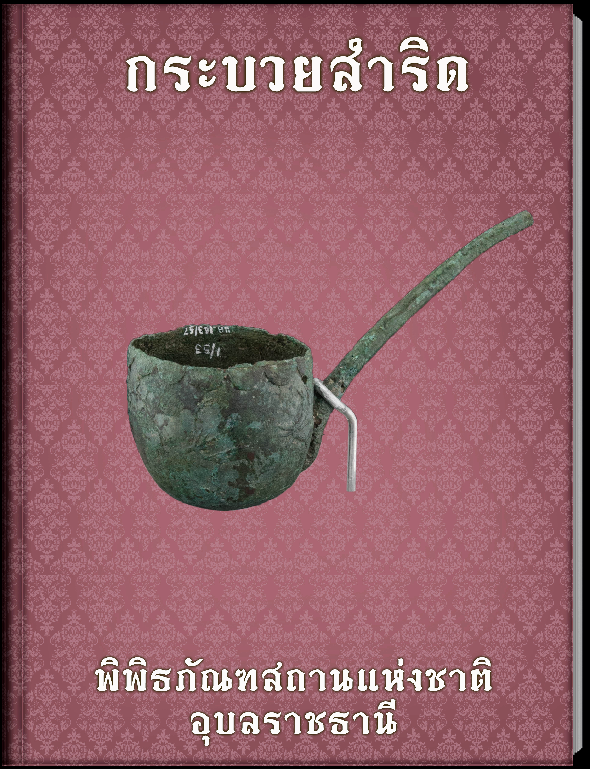 กระบวยสำริด