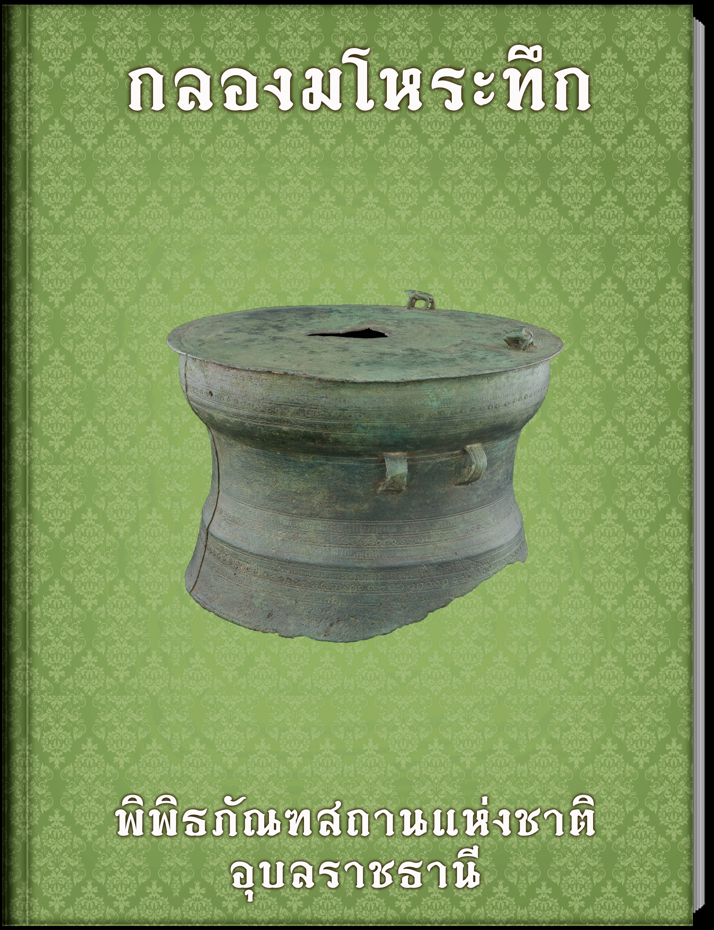 กลองมโหระทึก