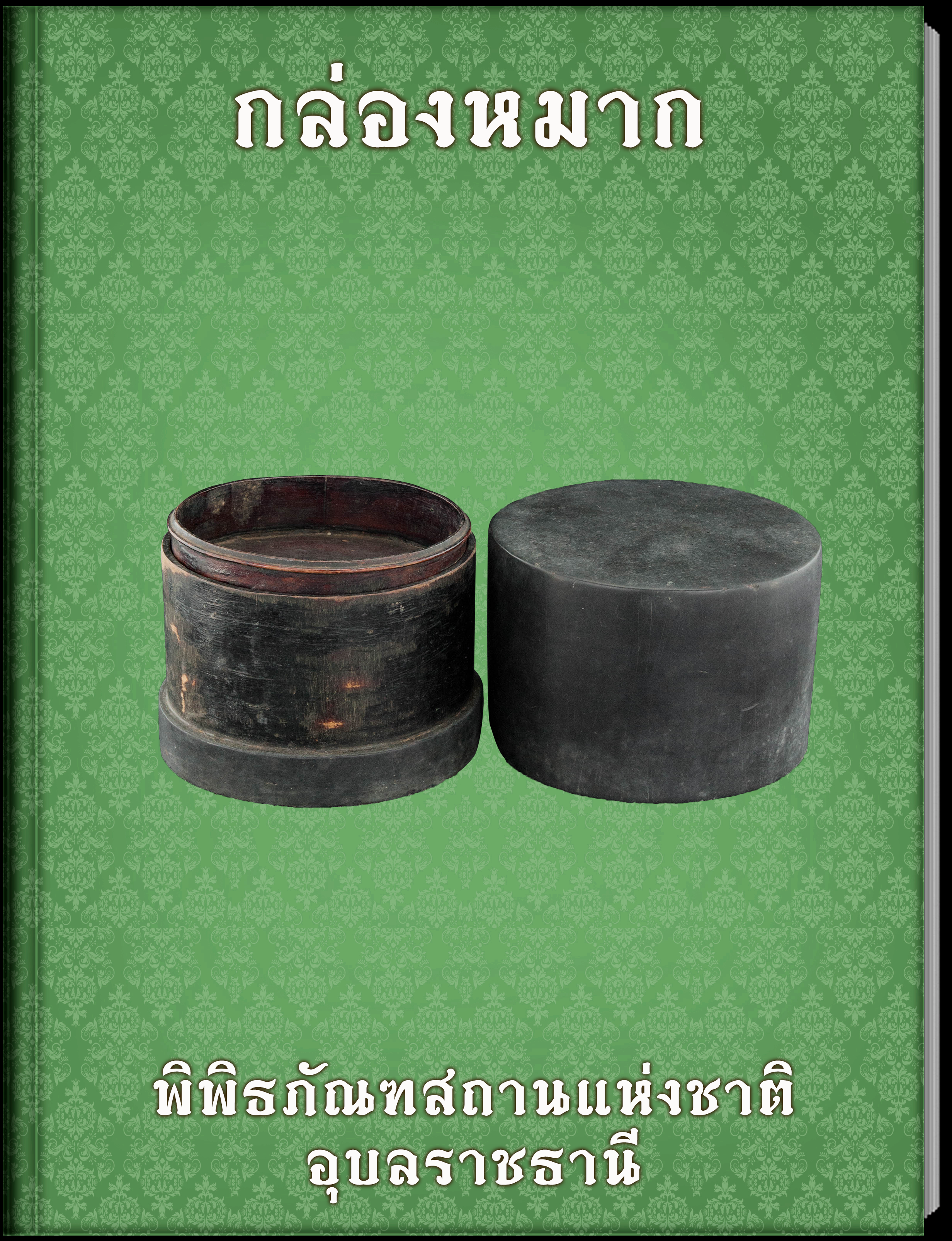 กล่องหมาก