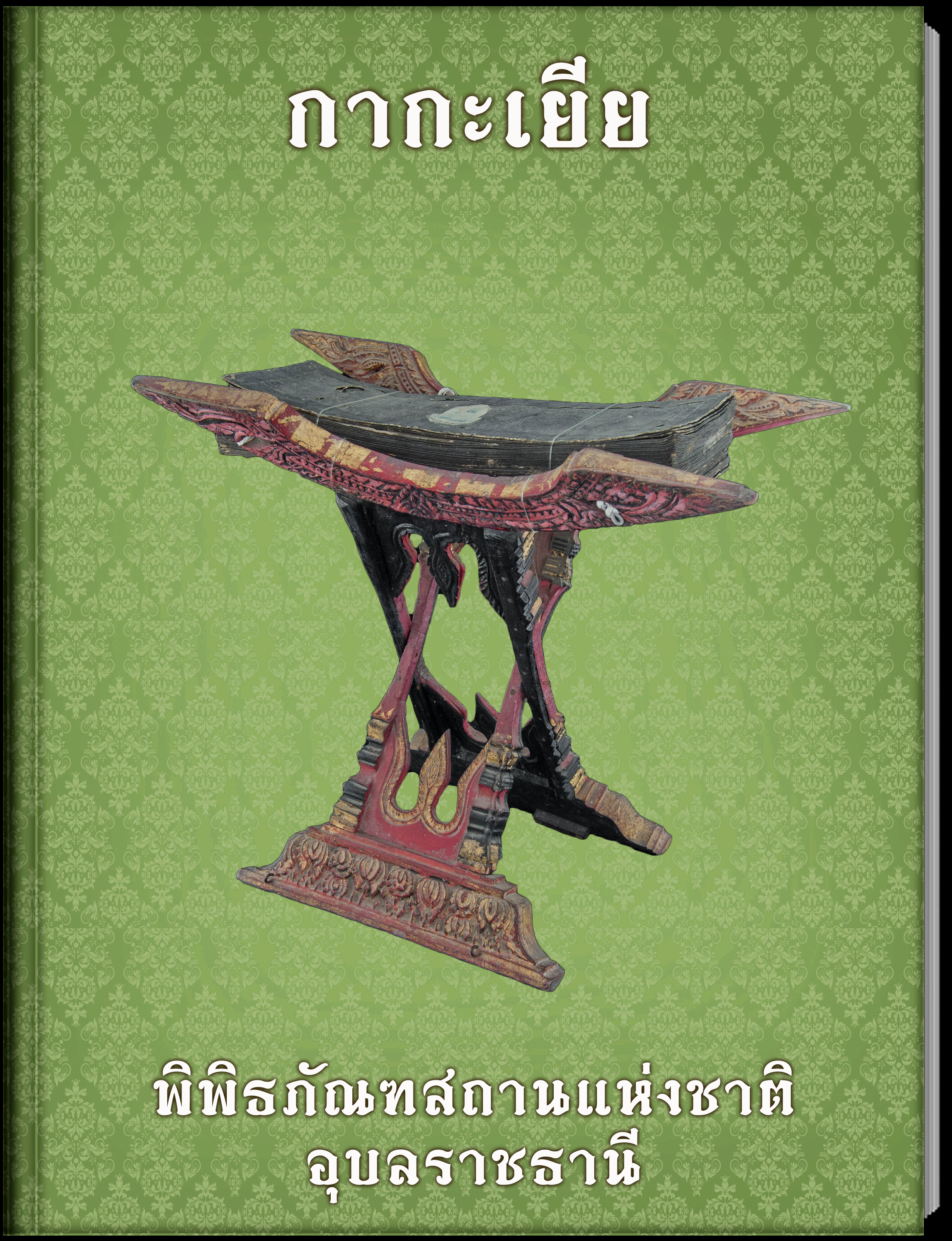 กากะเยีย