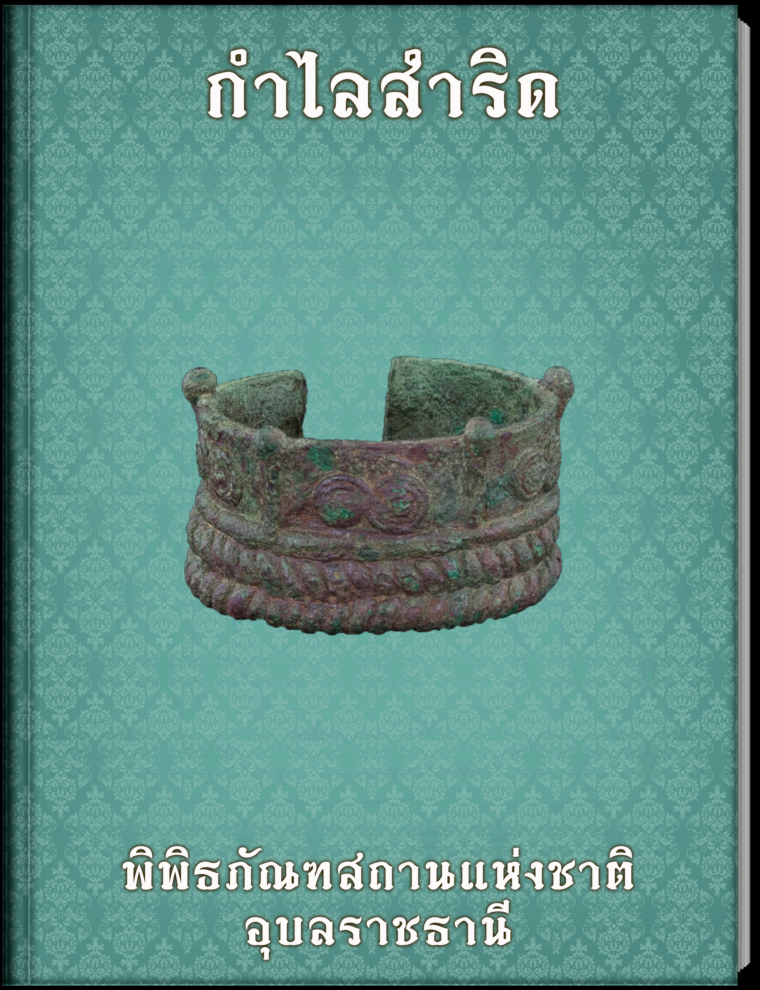 กำไลสำริด
