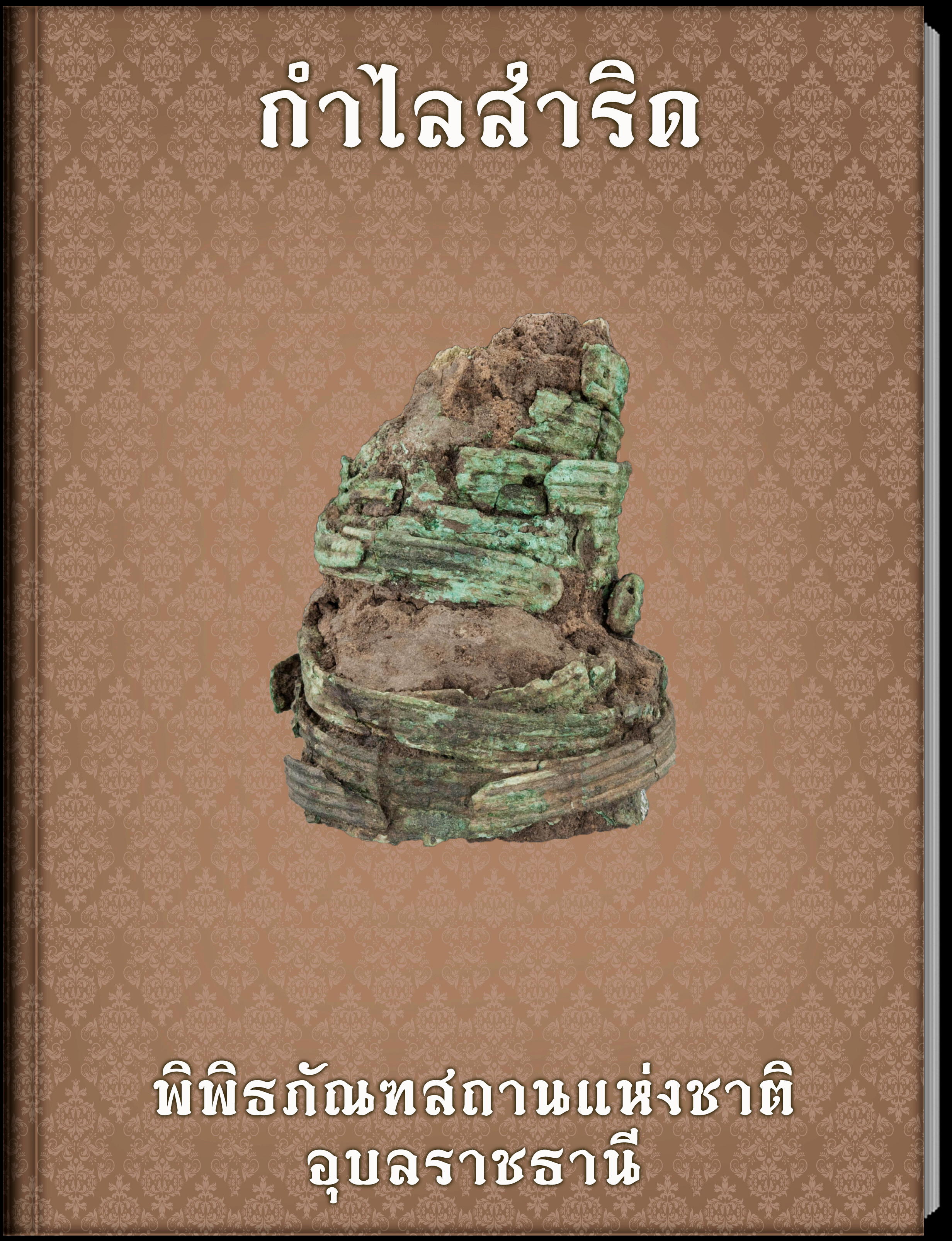 กำไลสำริด2