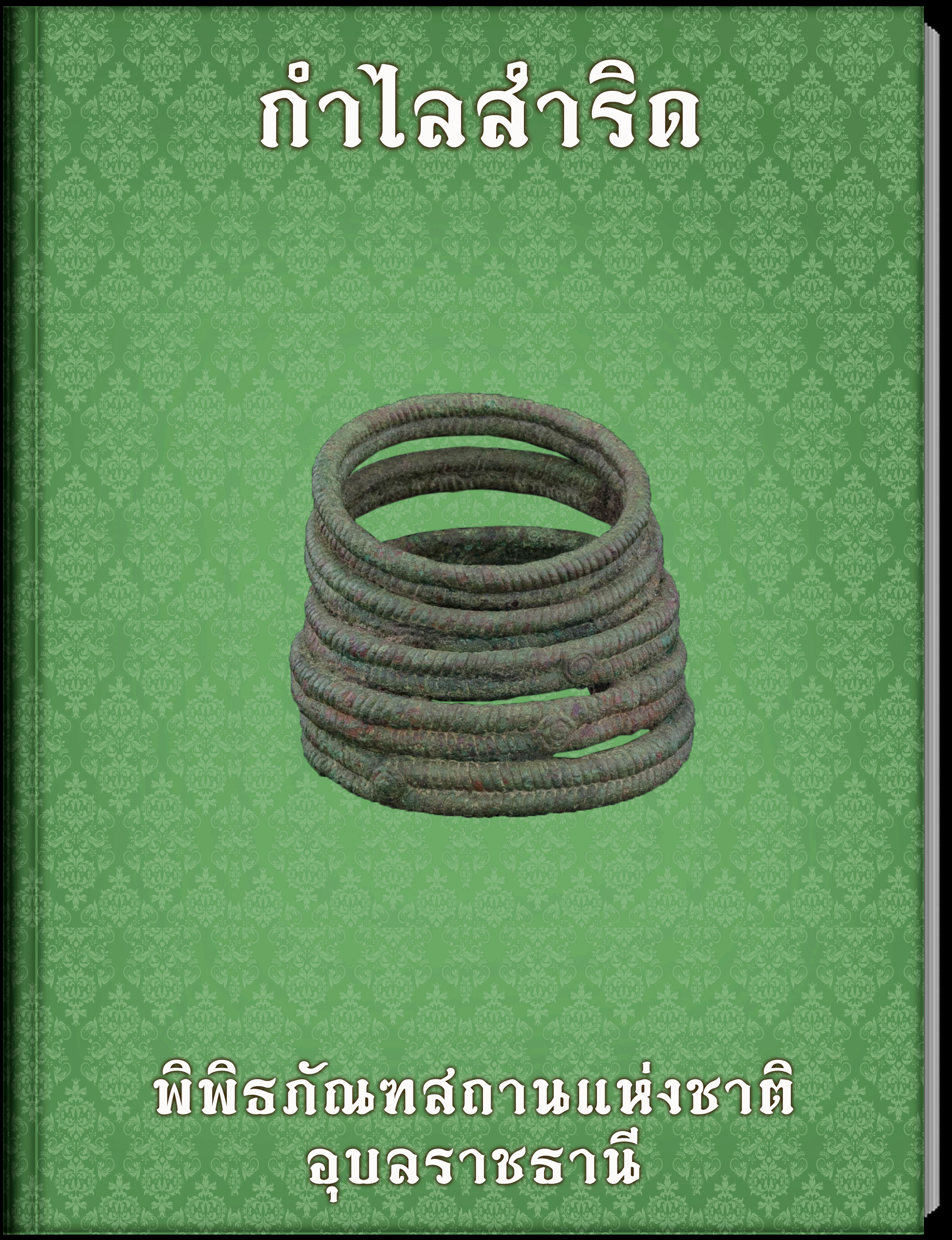 กำไลสำริด3