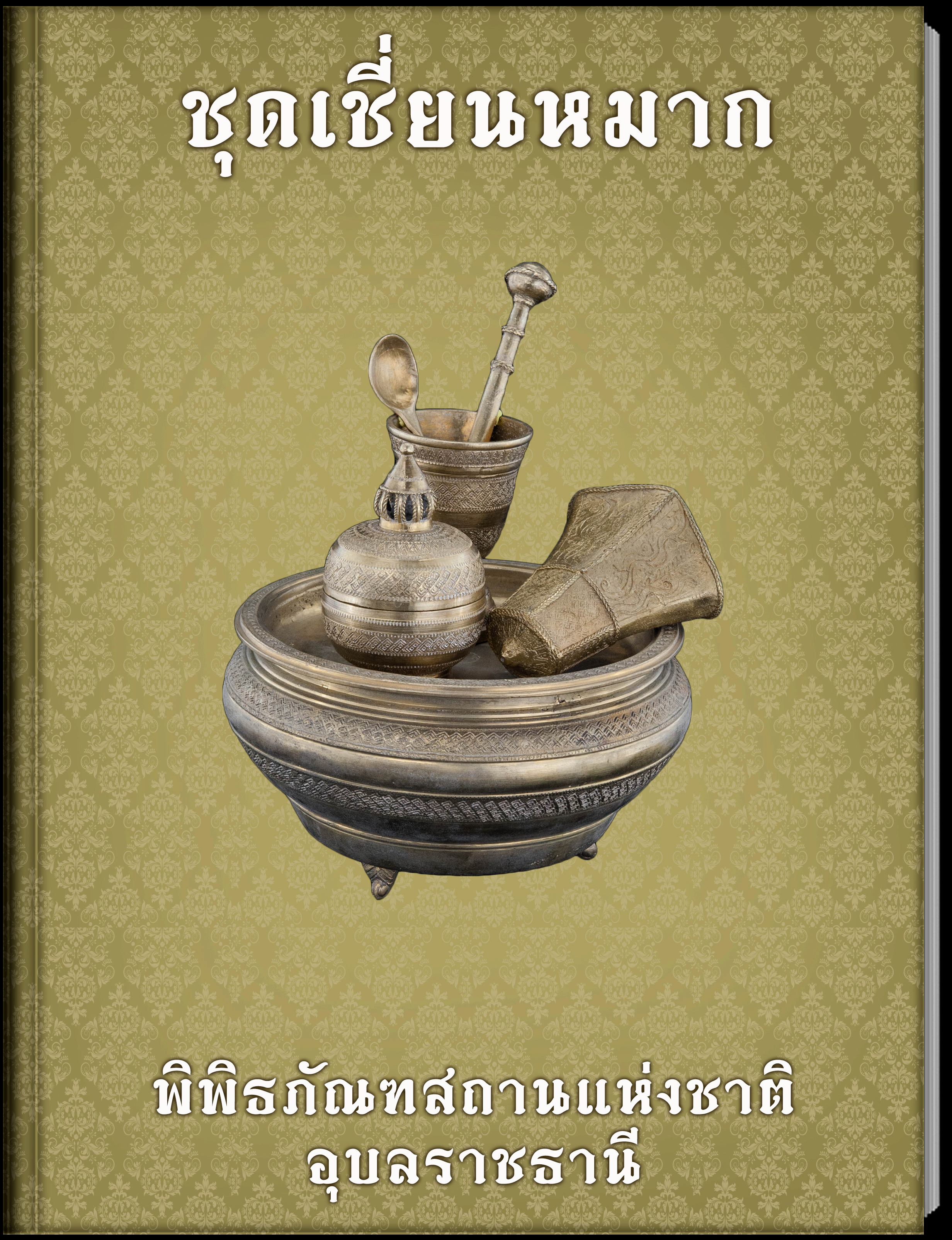 ชุดเชี่ยนหมาก